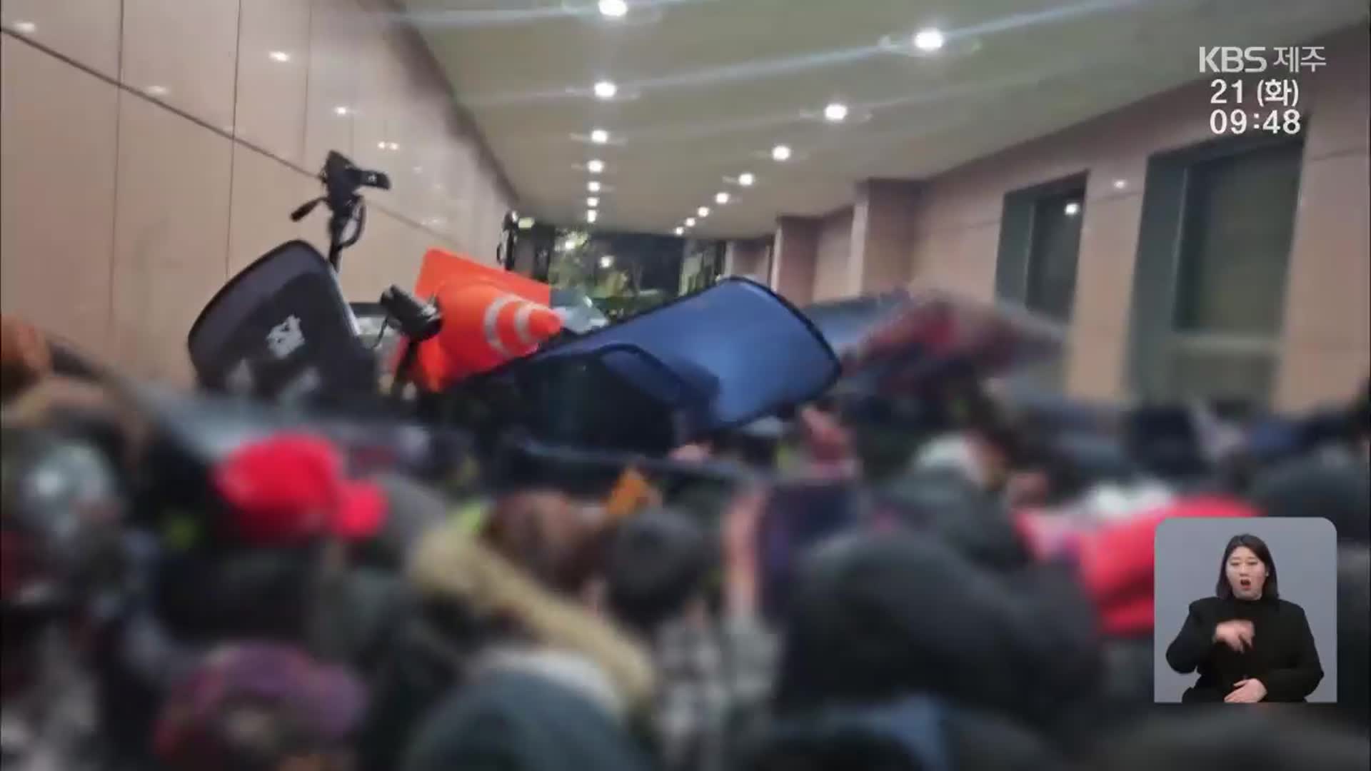 무법천지 폭동 사태에 제주법원도 보안 강화…경찰 긴급 태세