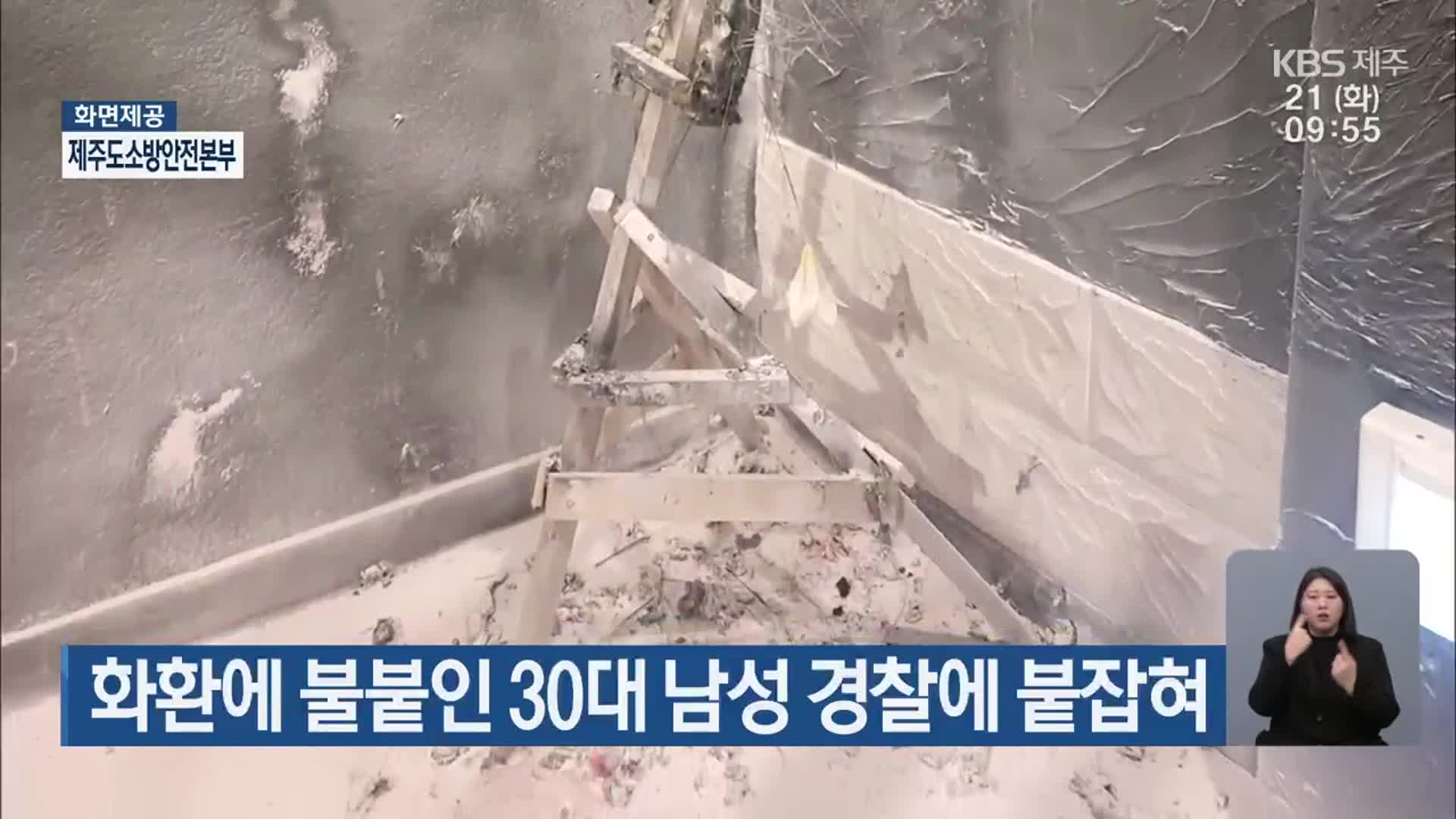 화환에 불붙인 30대 남성 경찰에 붙잡혀