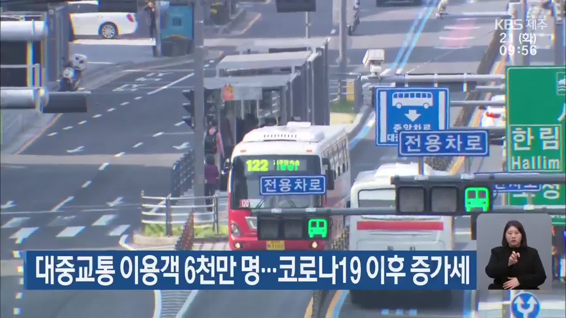 제주 대중교통 이용객 6천만 명…코로나19 이후 증가세