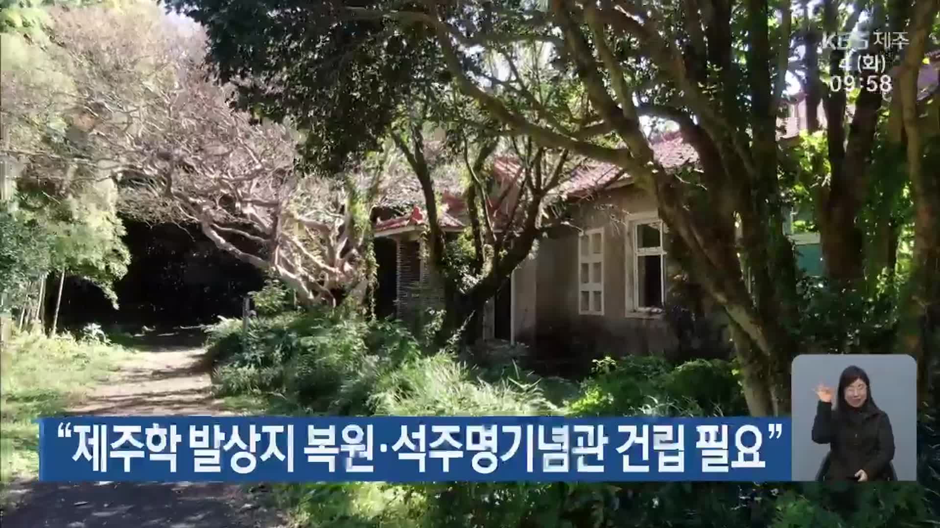 “제주학 발상지 복원·석주명기념관 건립 필요”