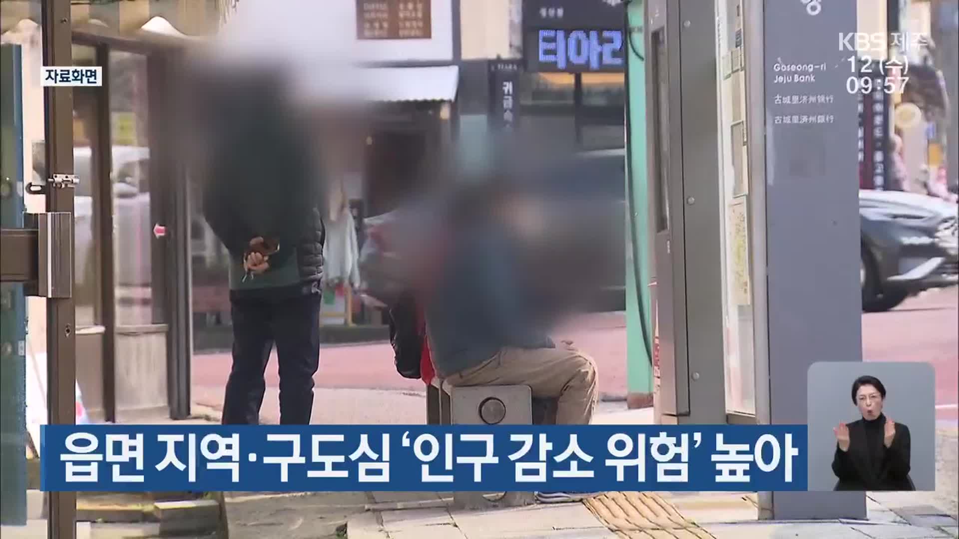 읍면 지역·구도심 ‘인구 감소 위험’ 높아