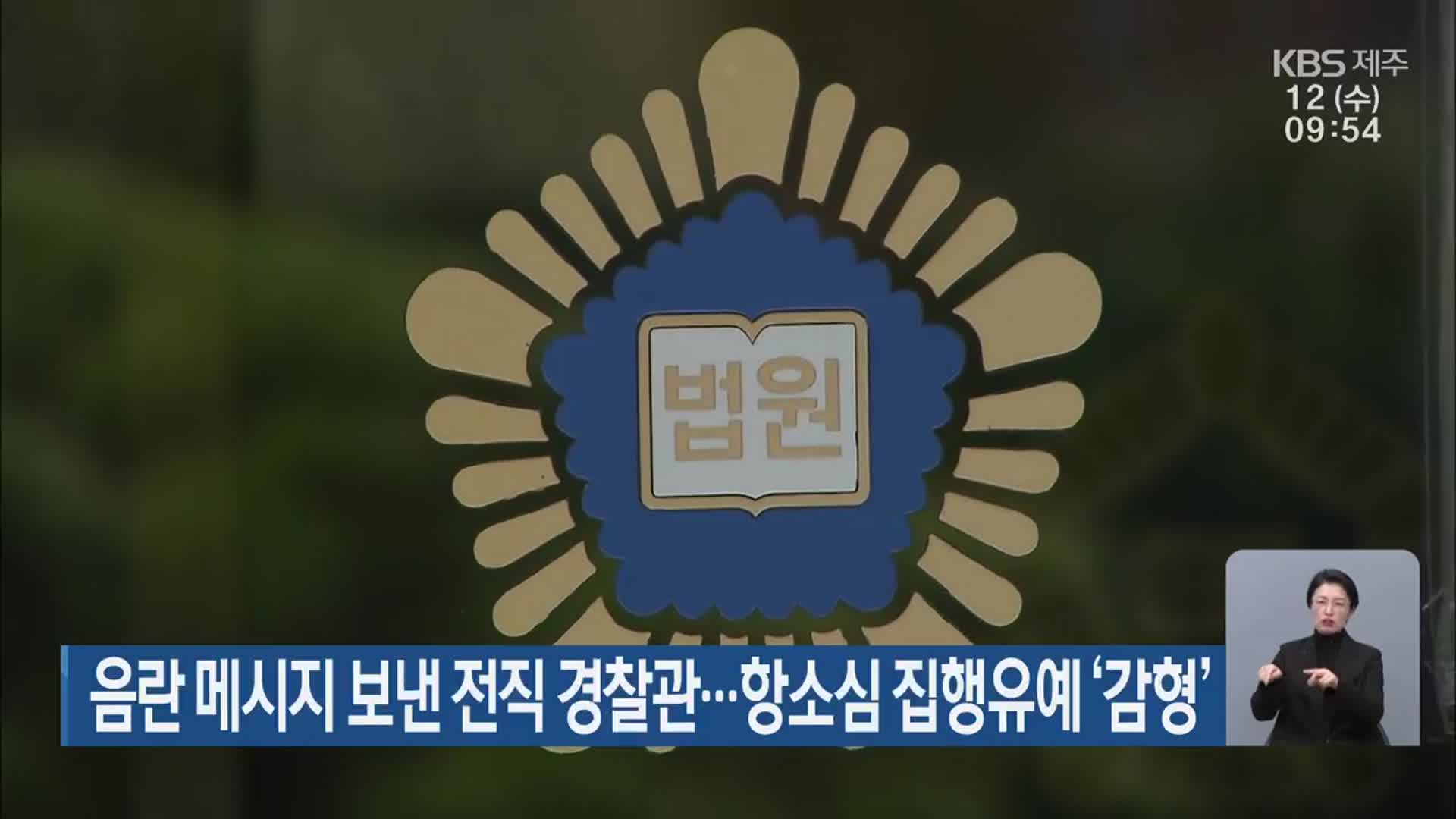 음란 메시지 보낸 전직 경찰관…항소심 집행유예 ‘감형’