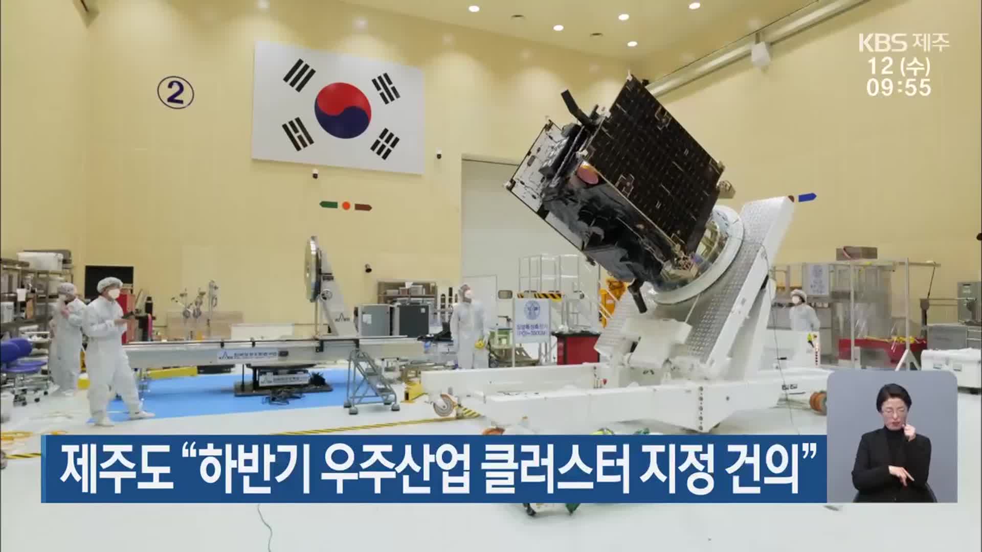 제주도 “하반기 우주산업 클러스터 지정 건의”