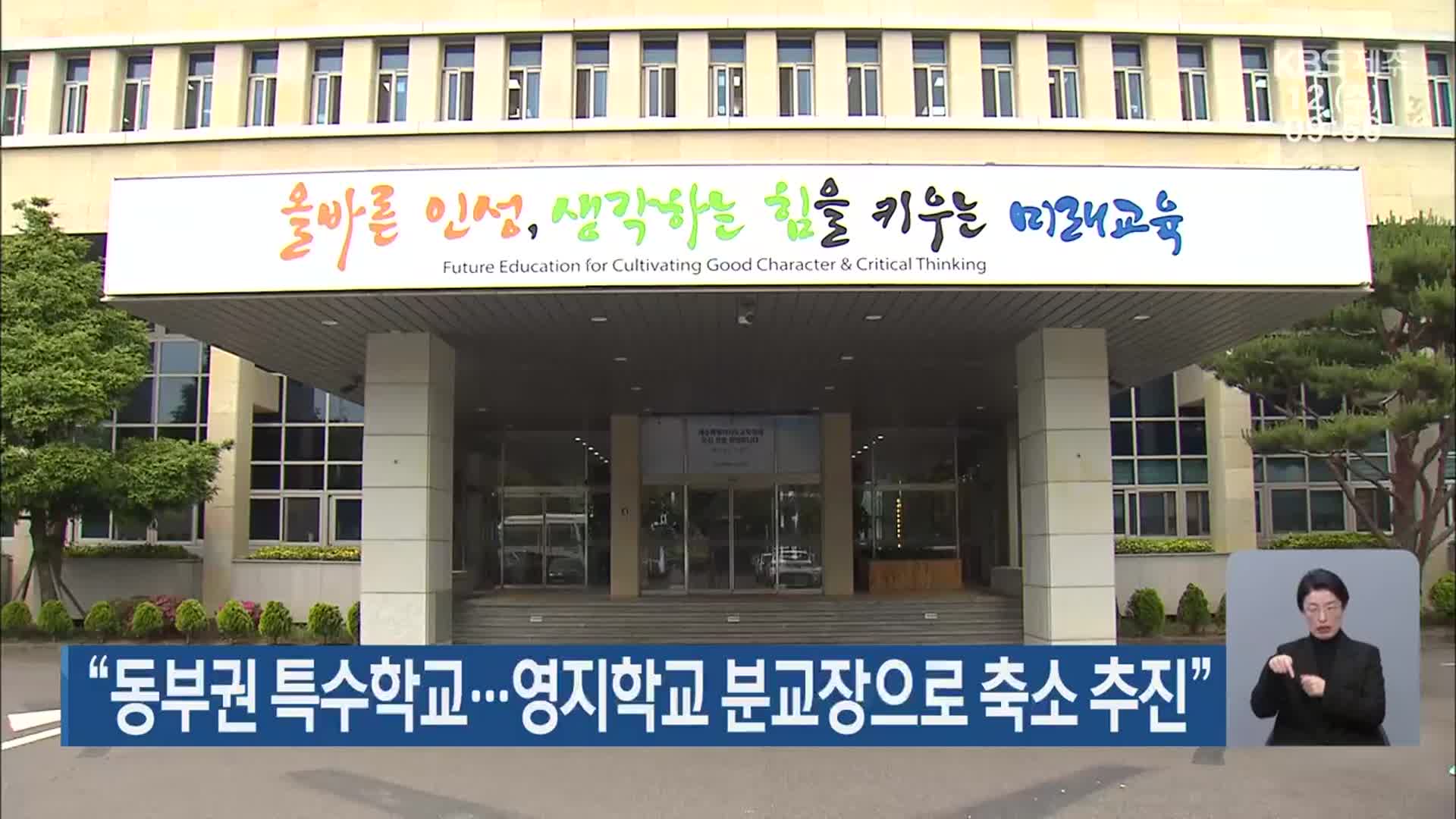 “동부권 특수학교…영지학교 분교장으로 축소 추진”