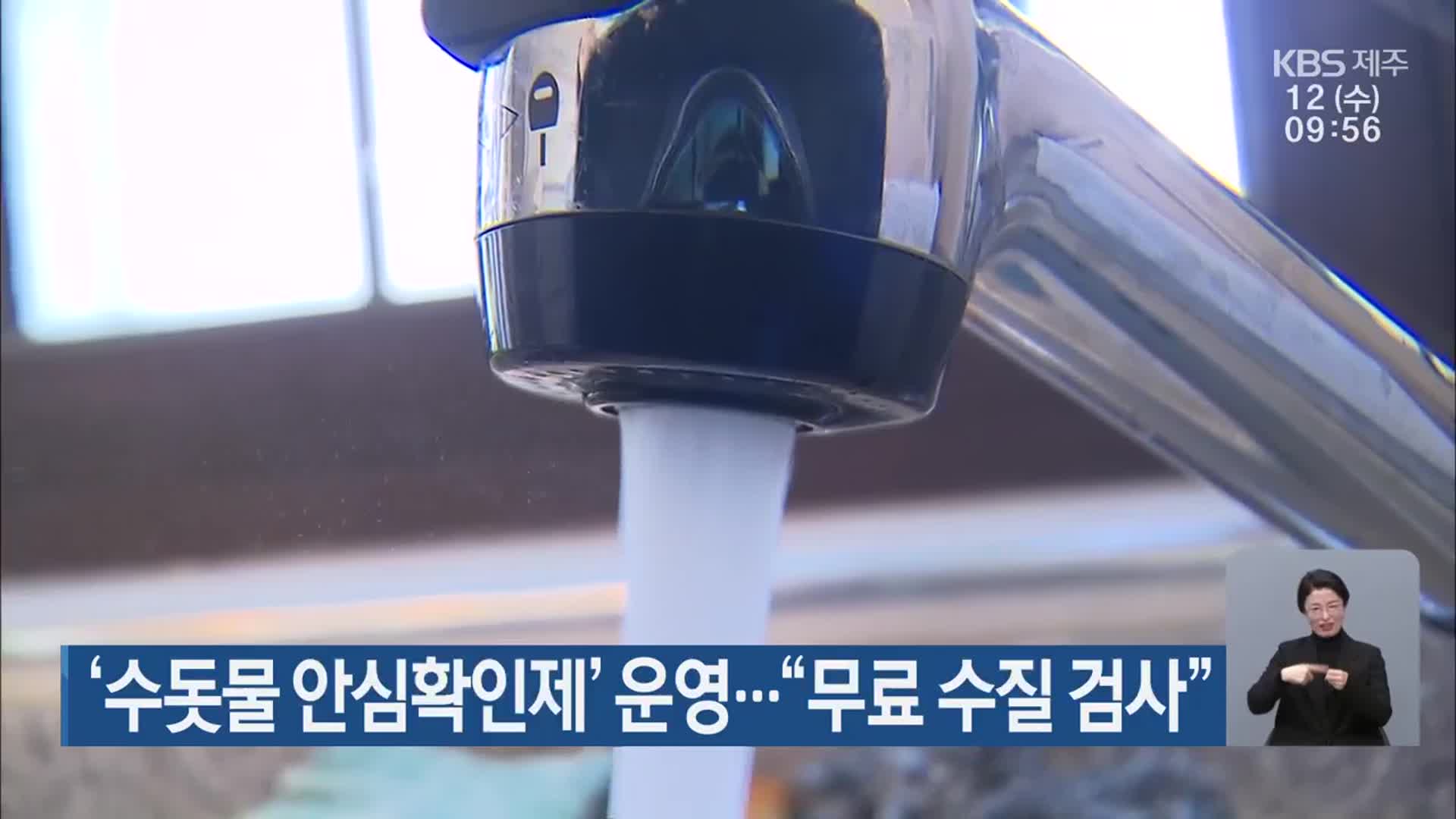 ‘수돗물 안심확인제’ 운영…“무료 수질 검사”