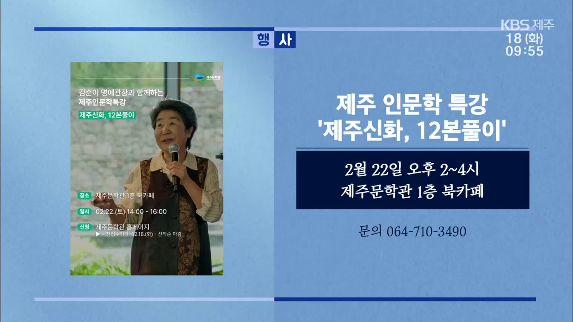 제주 인문학 특강 ‘제주신화, 12본풀이’ 외