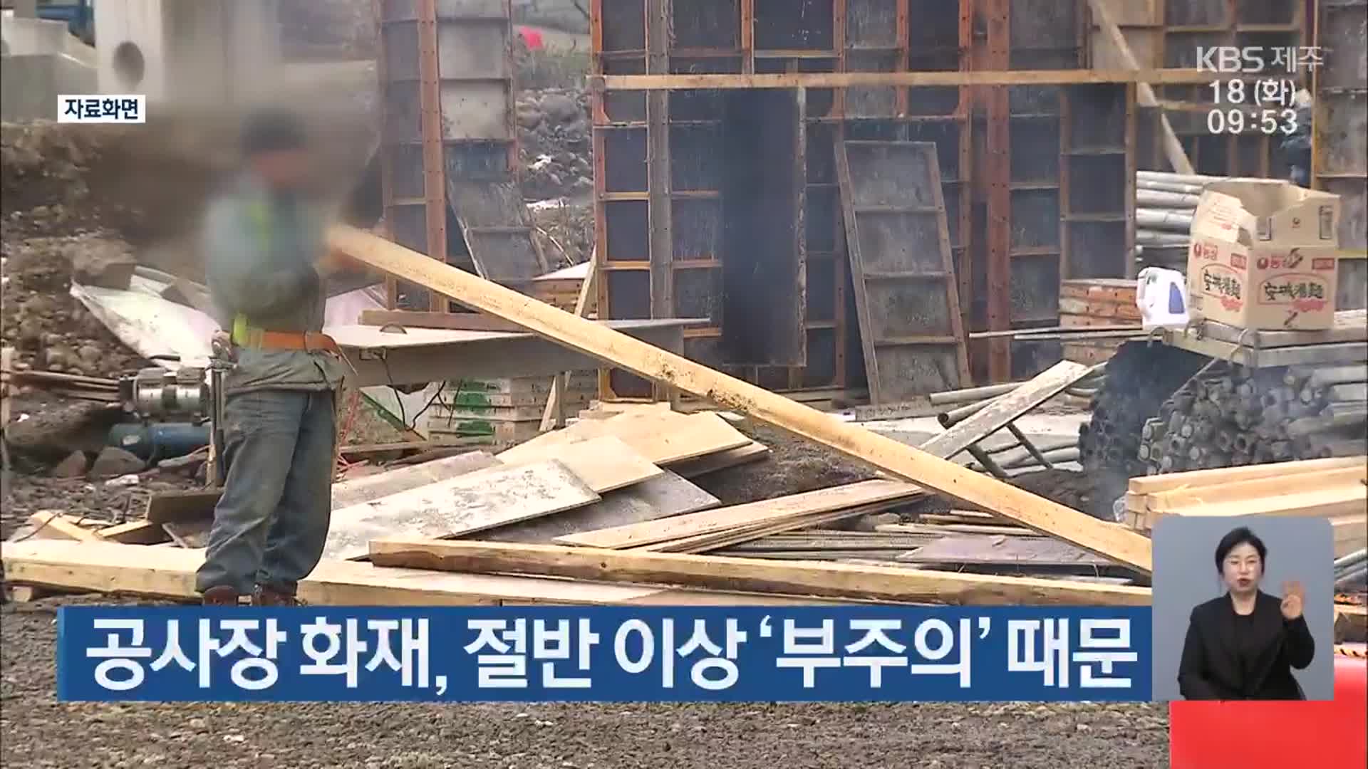 공사장 화재, 절반 이상 ‘부주의’ 때문