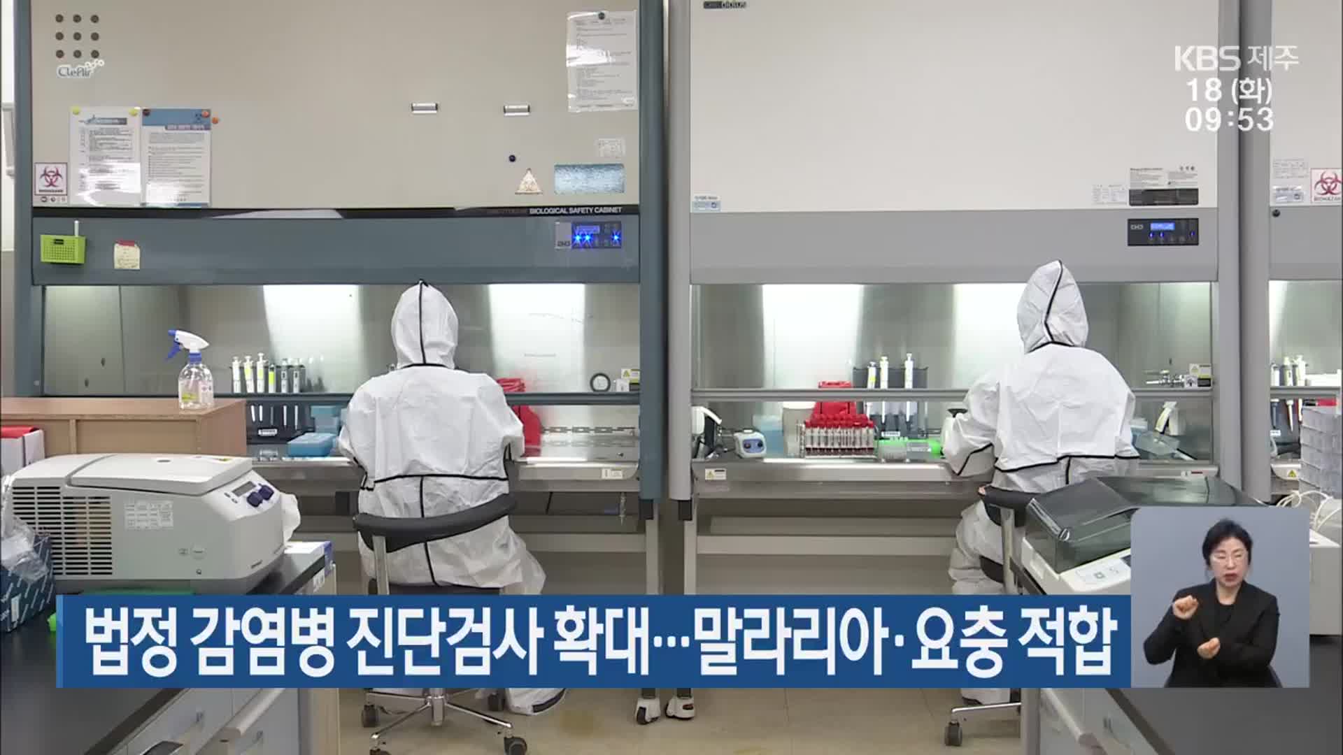법정 감염병 진단검사 확대…말라리아·요충 적합