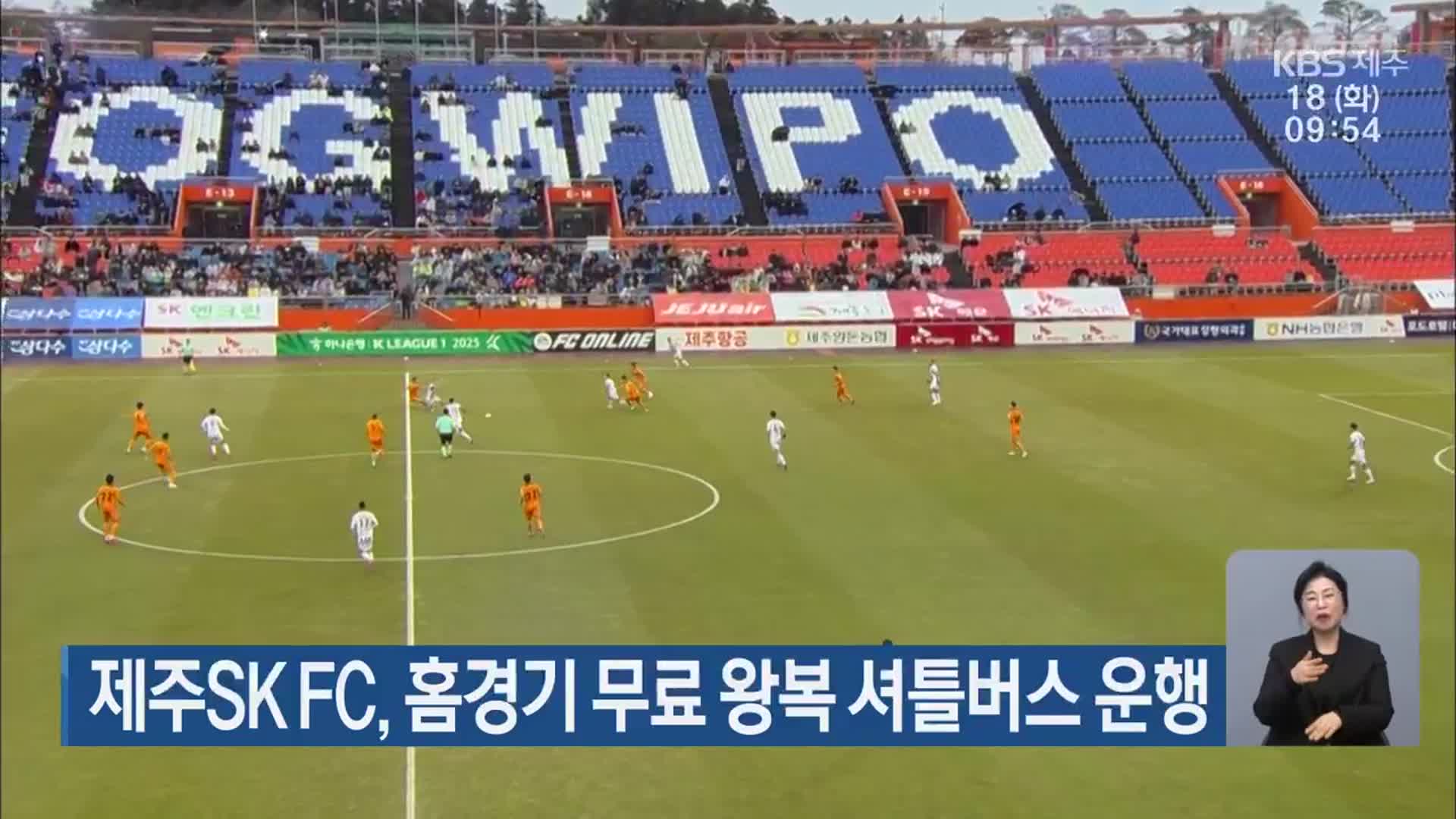 제주SK FC, 홈경기 무료 왕복 셔틀버스 운행