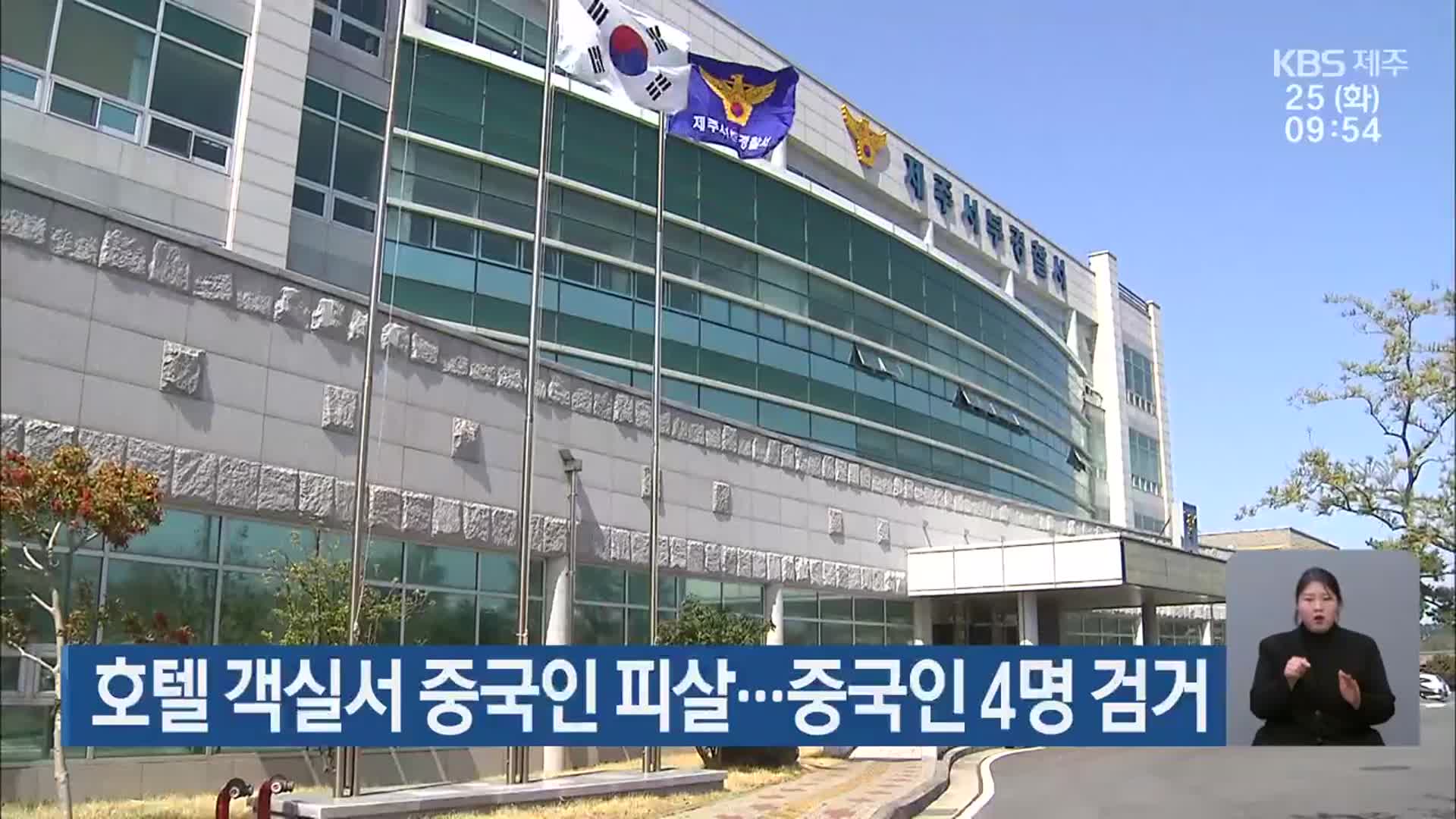 호텔 객실서 중국인 피살…중국인 4명 검거