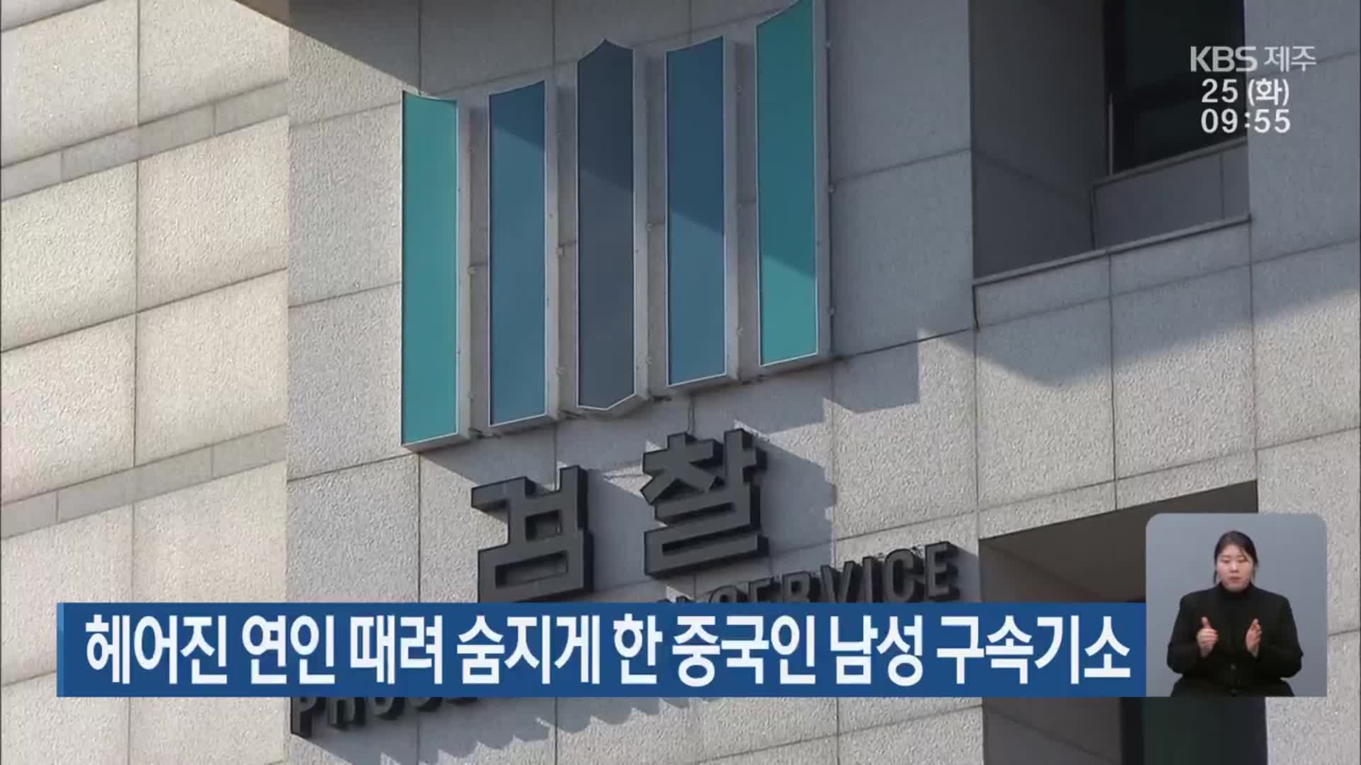 헤어진 연인 때려 숨지게 한 중국인 남성 구속기소