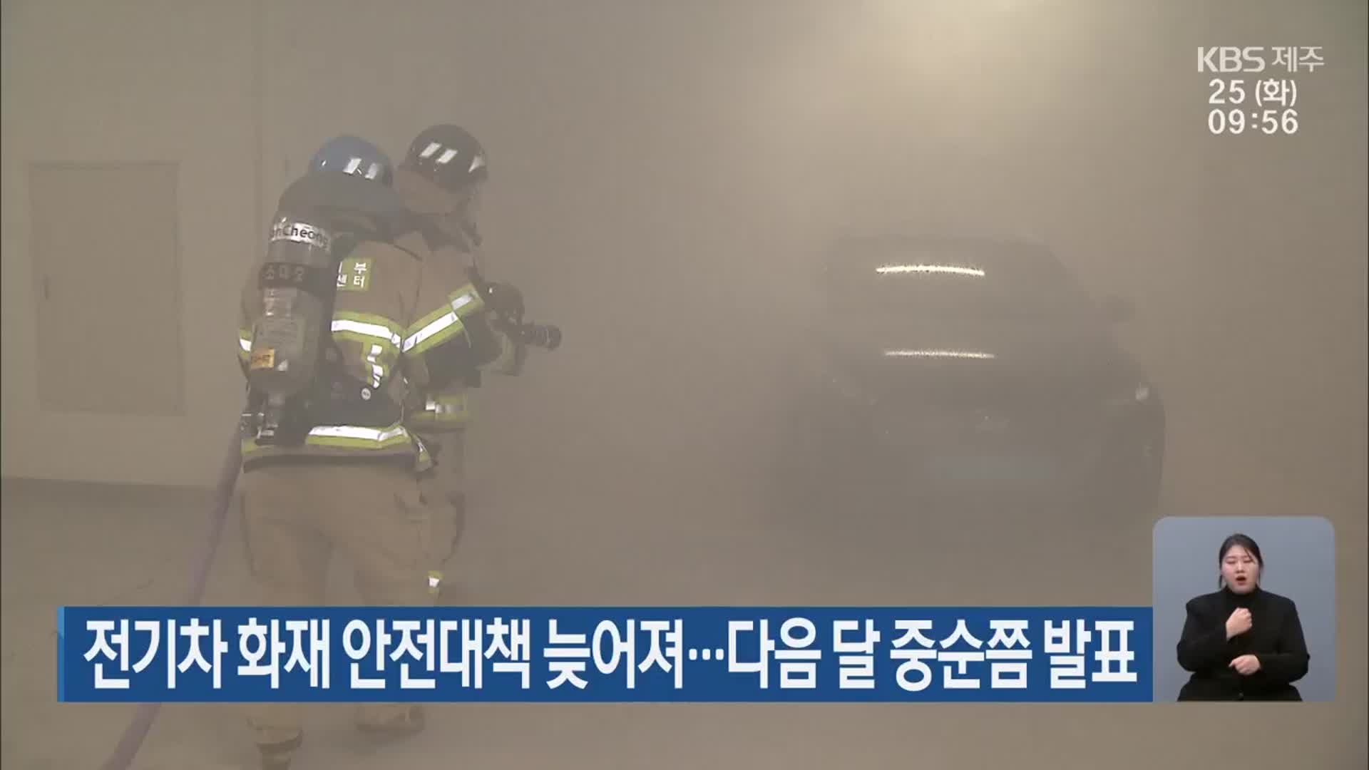 전기차 화재 안전대책 늦어져…다음 달 중순쯤 발표