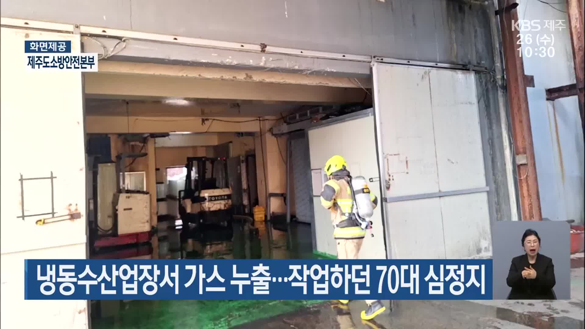 냉동수산업장서 가스 누출…작업하던 70대 심정지