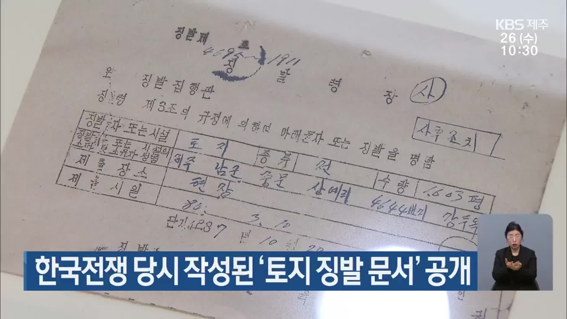 한국전쟁 당시 작성된 ‘토지 징발 문서’ 공개