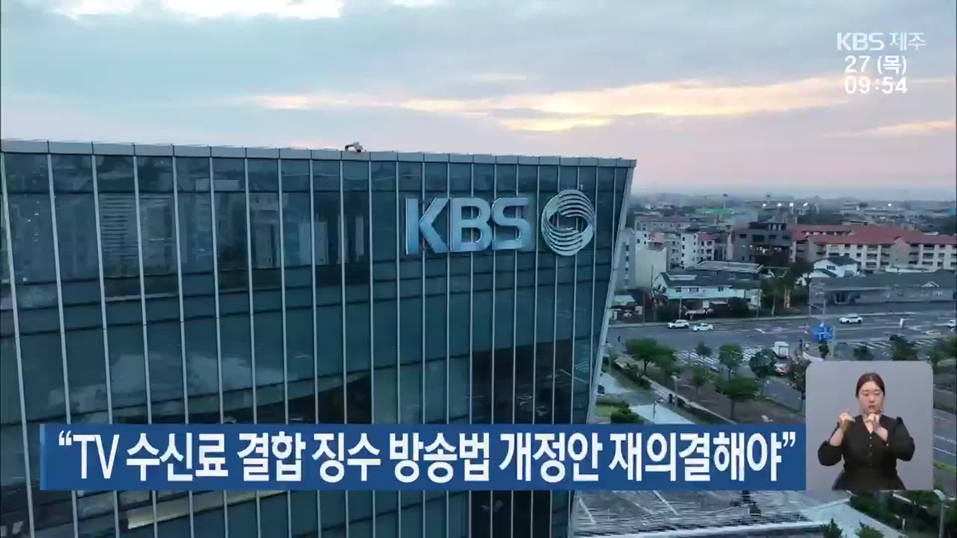 “TV 수신료 결합 징수 방송법 개정안 재의결해야”