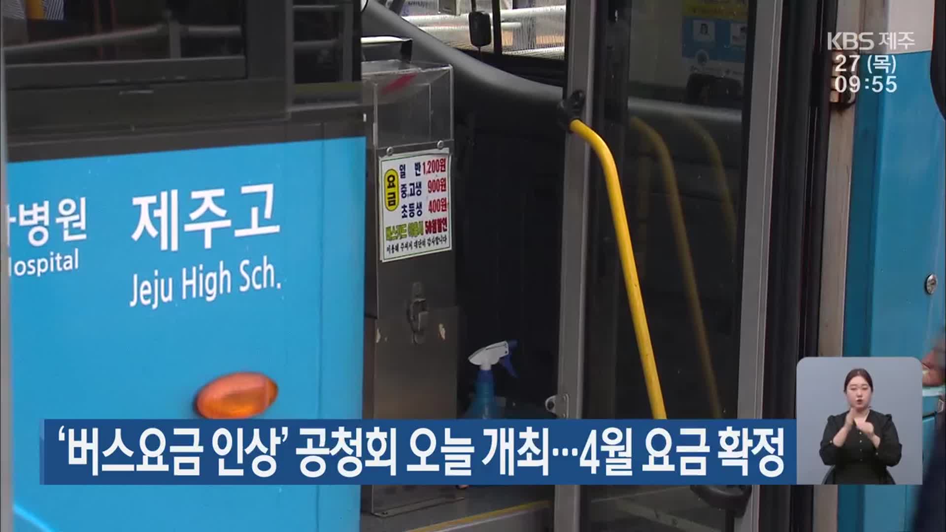 ‘제주 버스요금 인상’ 공청회 오늘 개최…4월 요금 확정