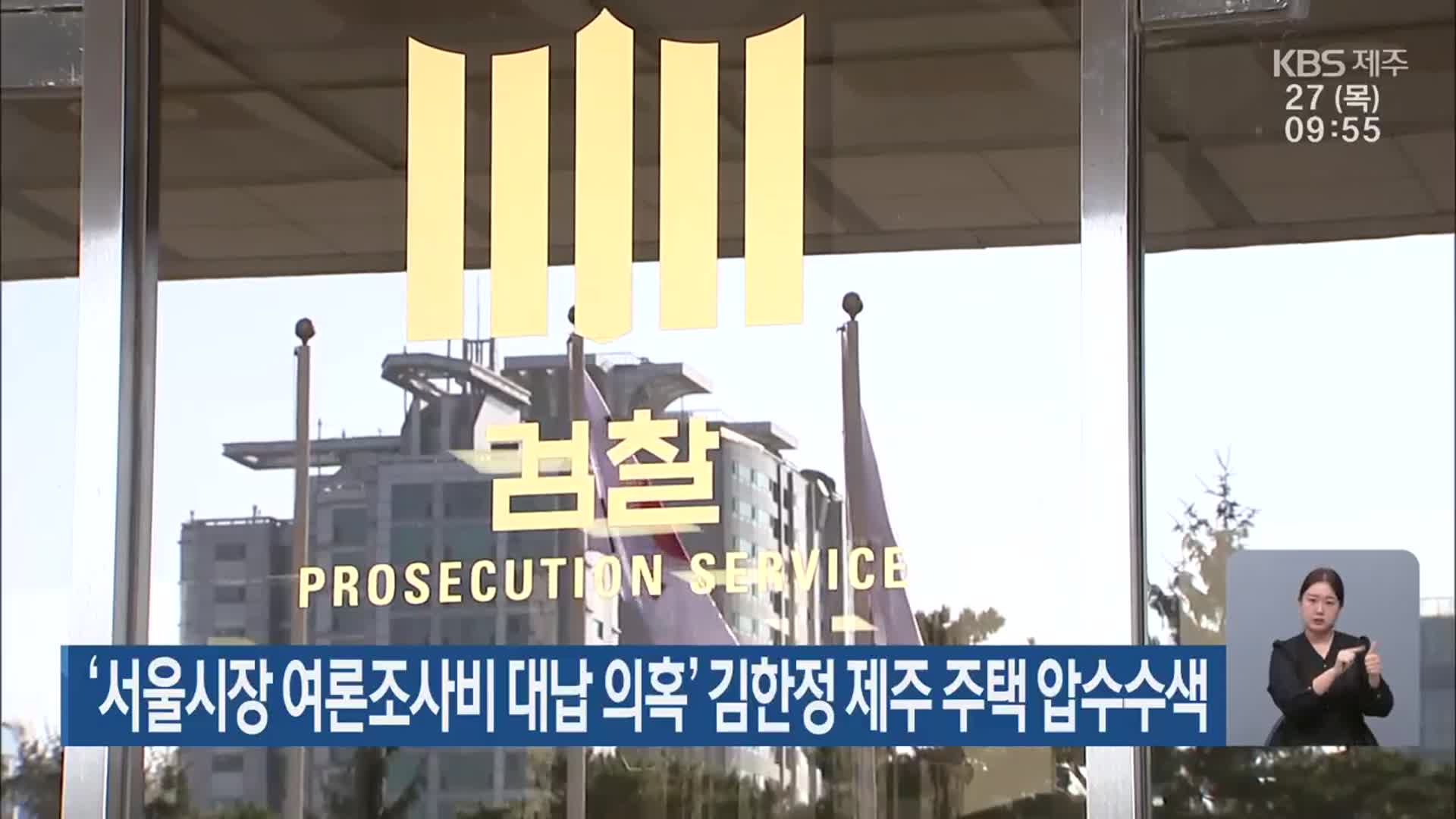 ‘서울시장 여론조사비 대납 의혹’ 김한정 제주 주택 압수수색