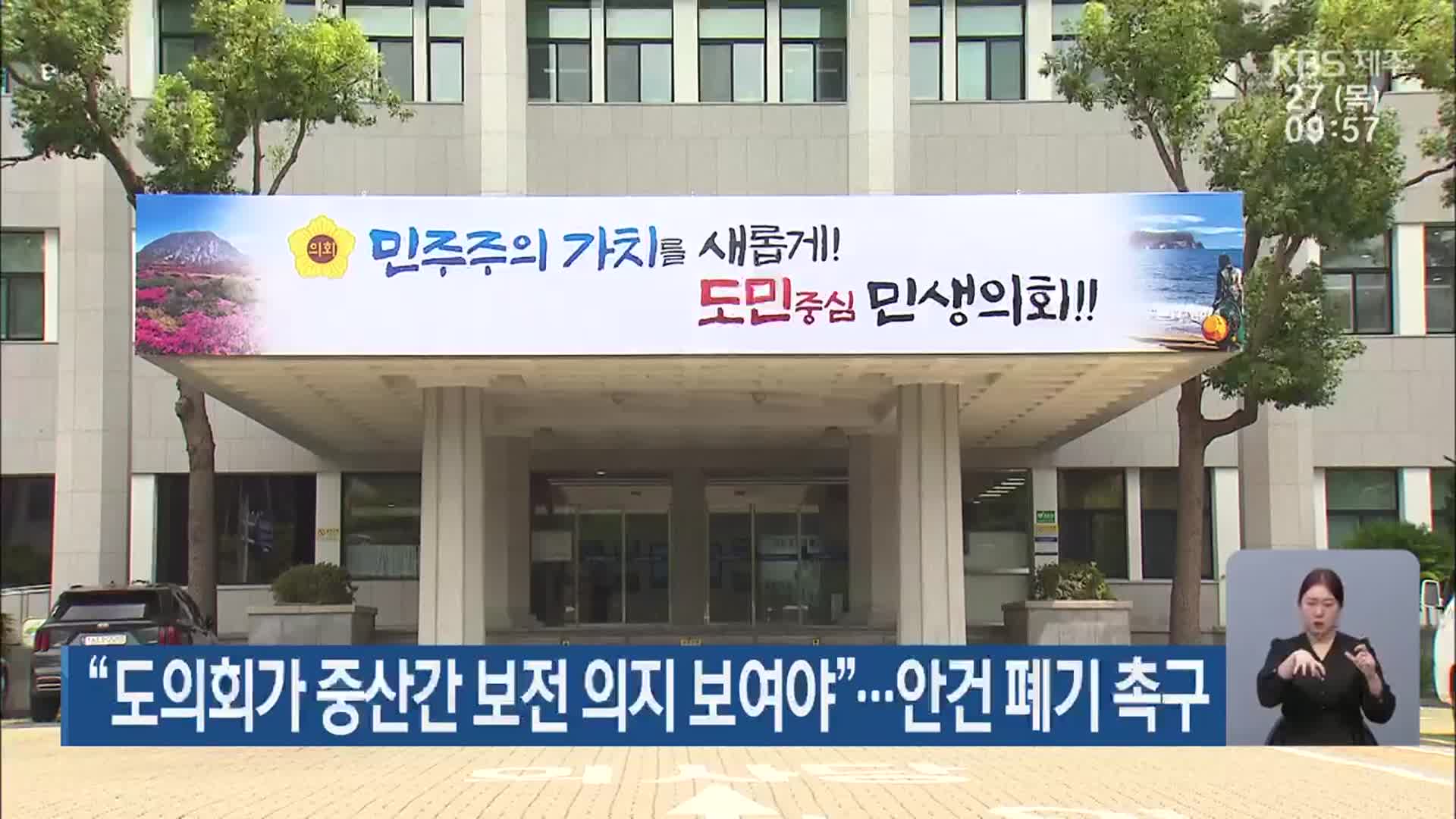 “제주도의회가 중산간 보전 의지 보여야”…안건 폐기 촉구