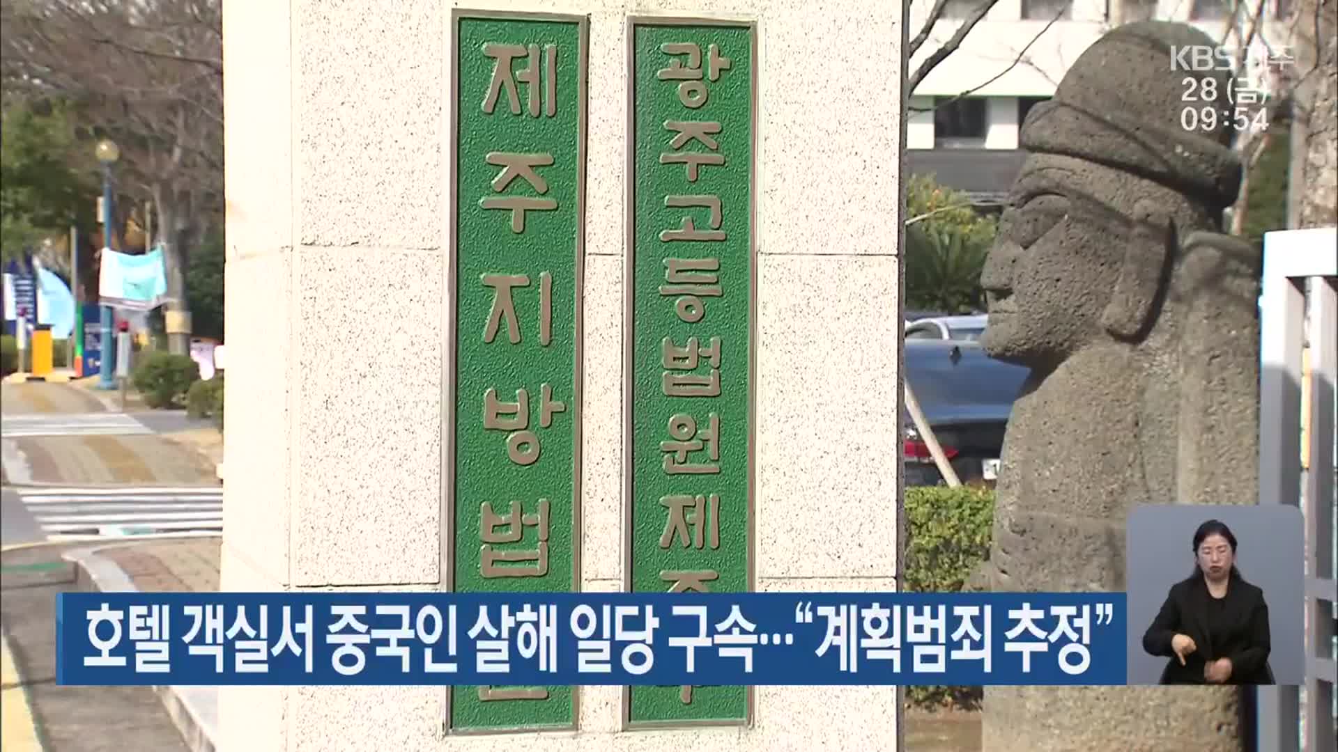 호텔 객실서 중국인 살해 일당 구속…“계획범죄 추정”