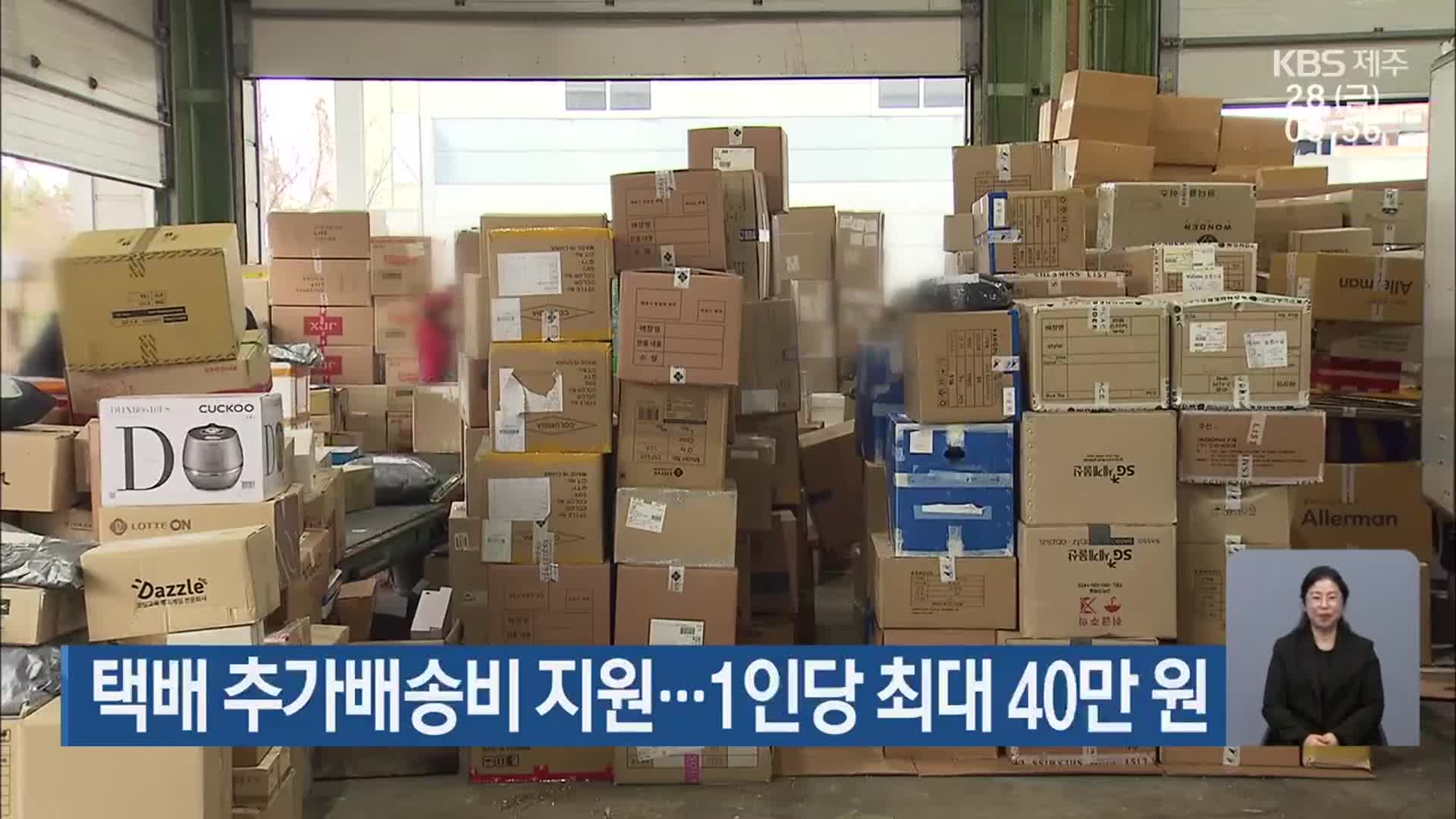 택배 추가배송비 지원…1인당 최대 40만 원