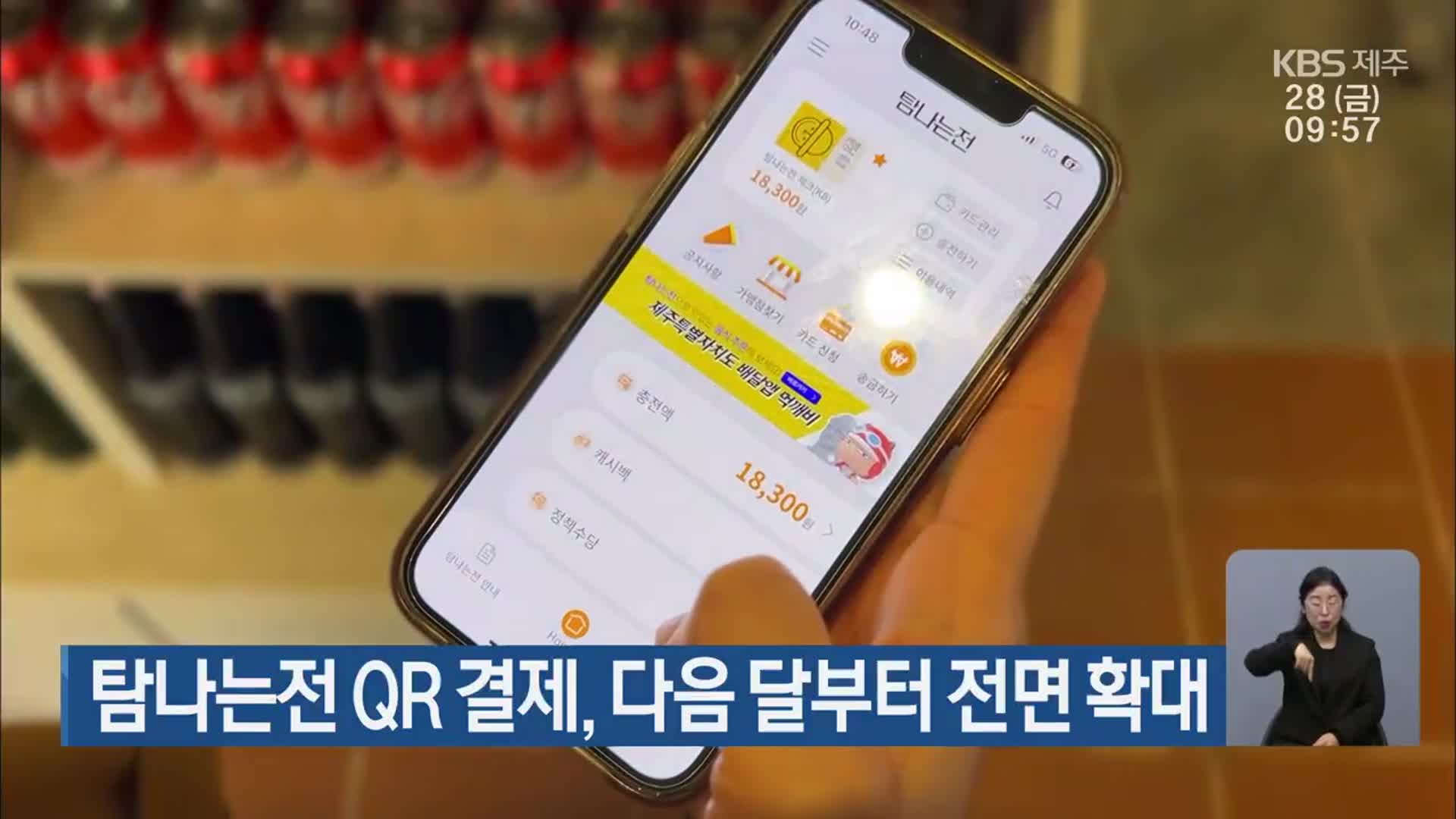 탐나는전 QR 결제, 다음 달부터 전면 확대