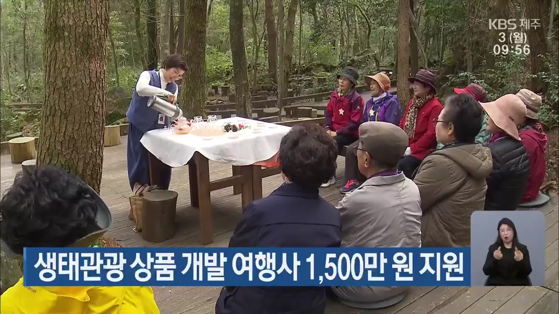 생태관광 상품 개발 여행사 1,500만 원 지원