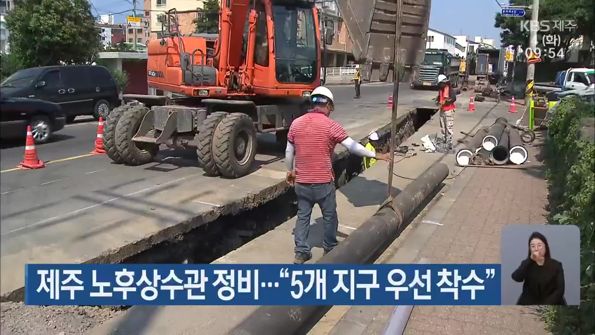 제주 노후상수관 정비…“5개 지구 우선 착수”