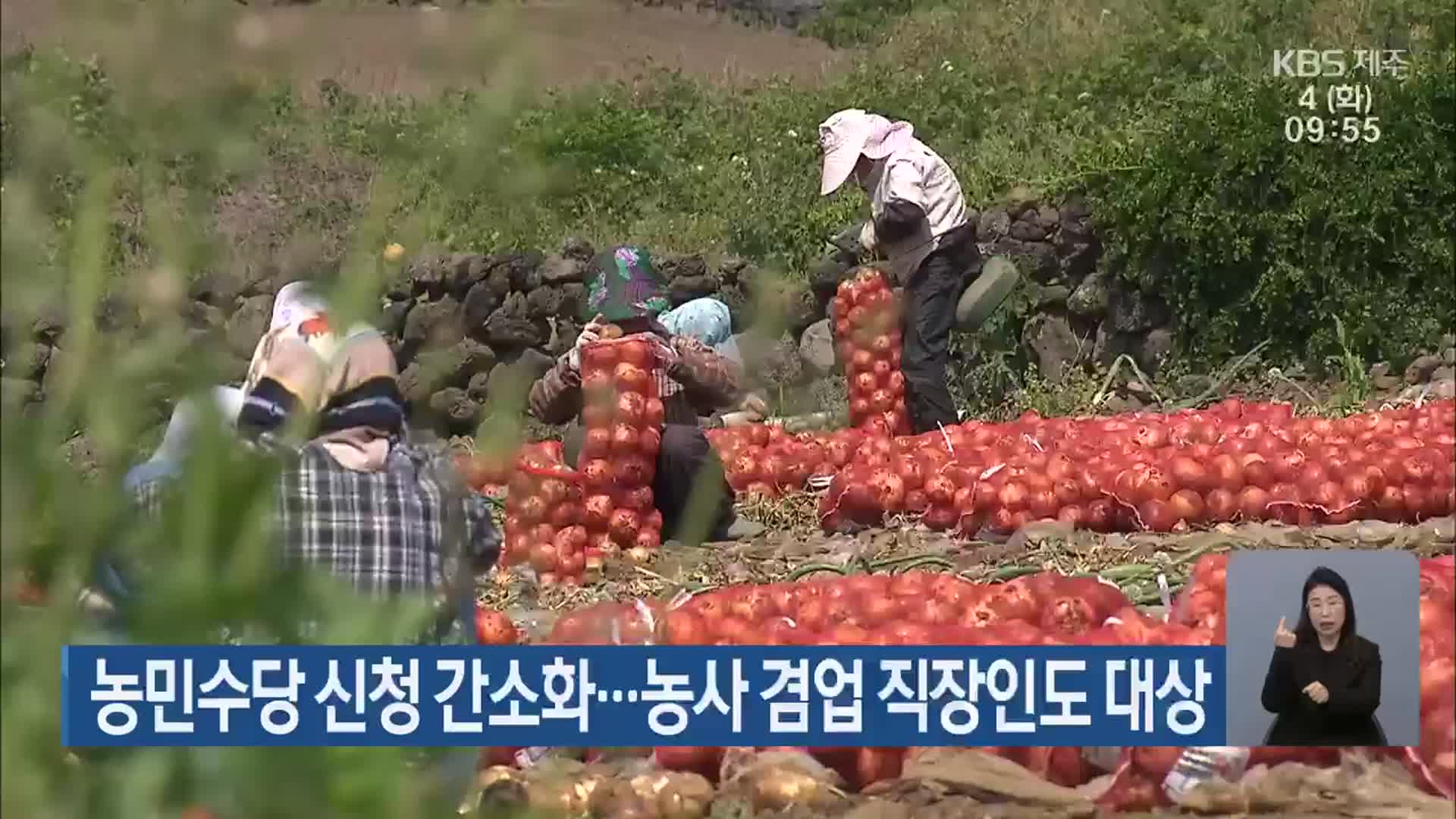 농민수당 신청 간소화…농사 겸업 직장인도 대상