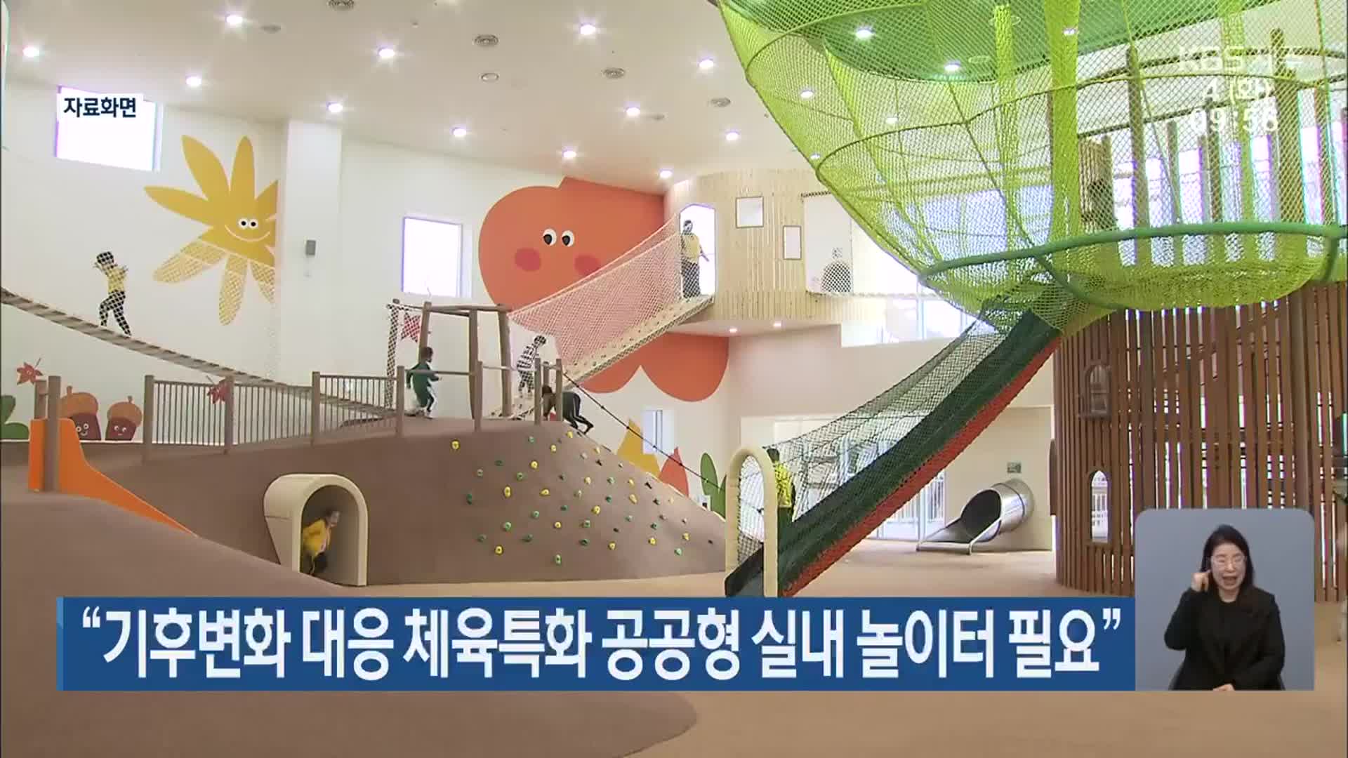 “기후변화 대응 체육특화 공공형 실내 놀이터 필요”