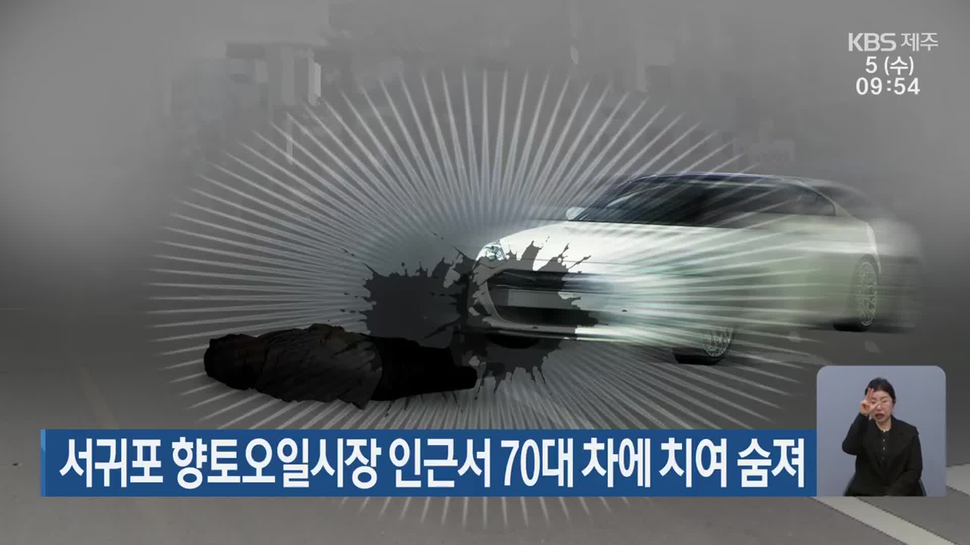 서귀포 향토오일시장 인근서 70대 차에 치여 숨져