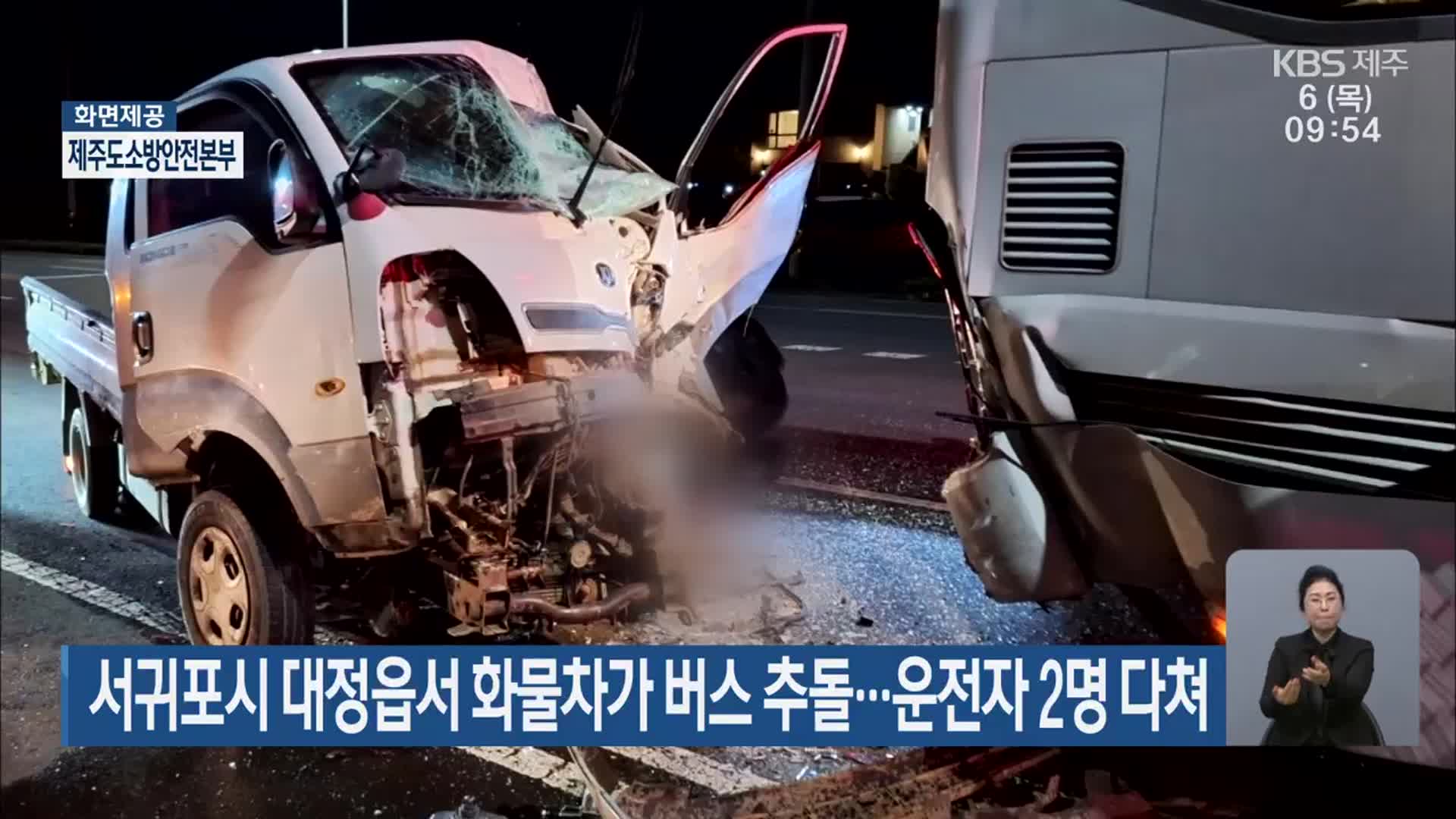 서귀포시 대정읍서 화물차가 버스 추돌…운전자 2명 다쳐