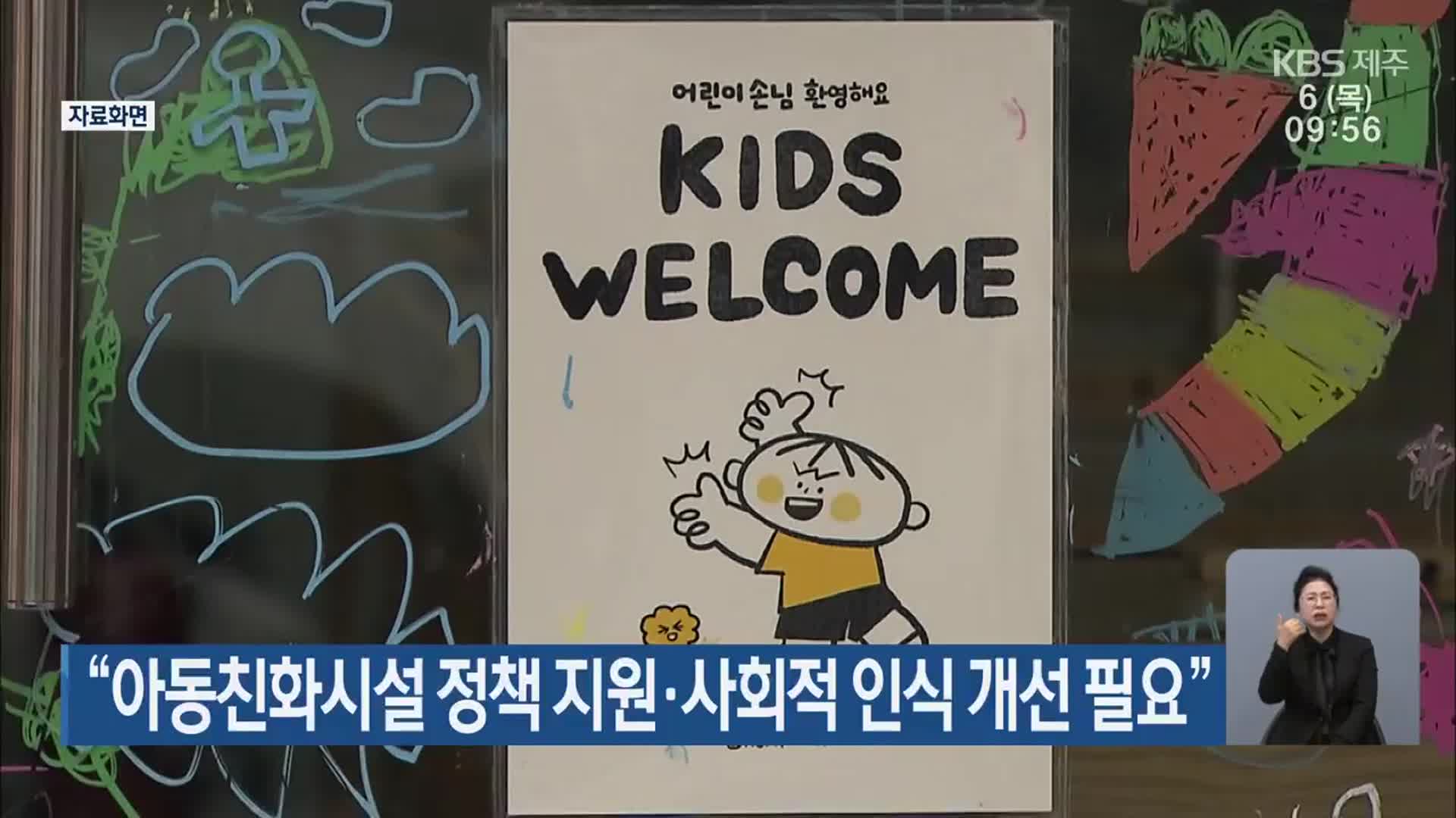 “아동친화시설 정책 지원·사회적 인식 개선 필요”