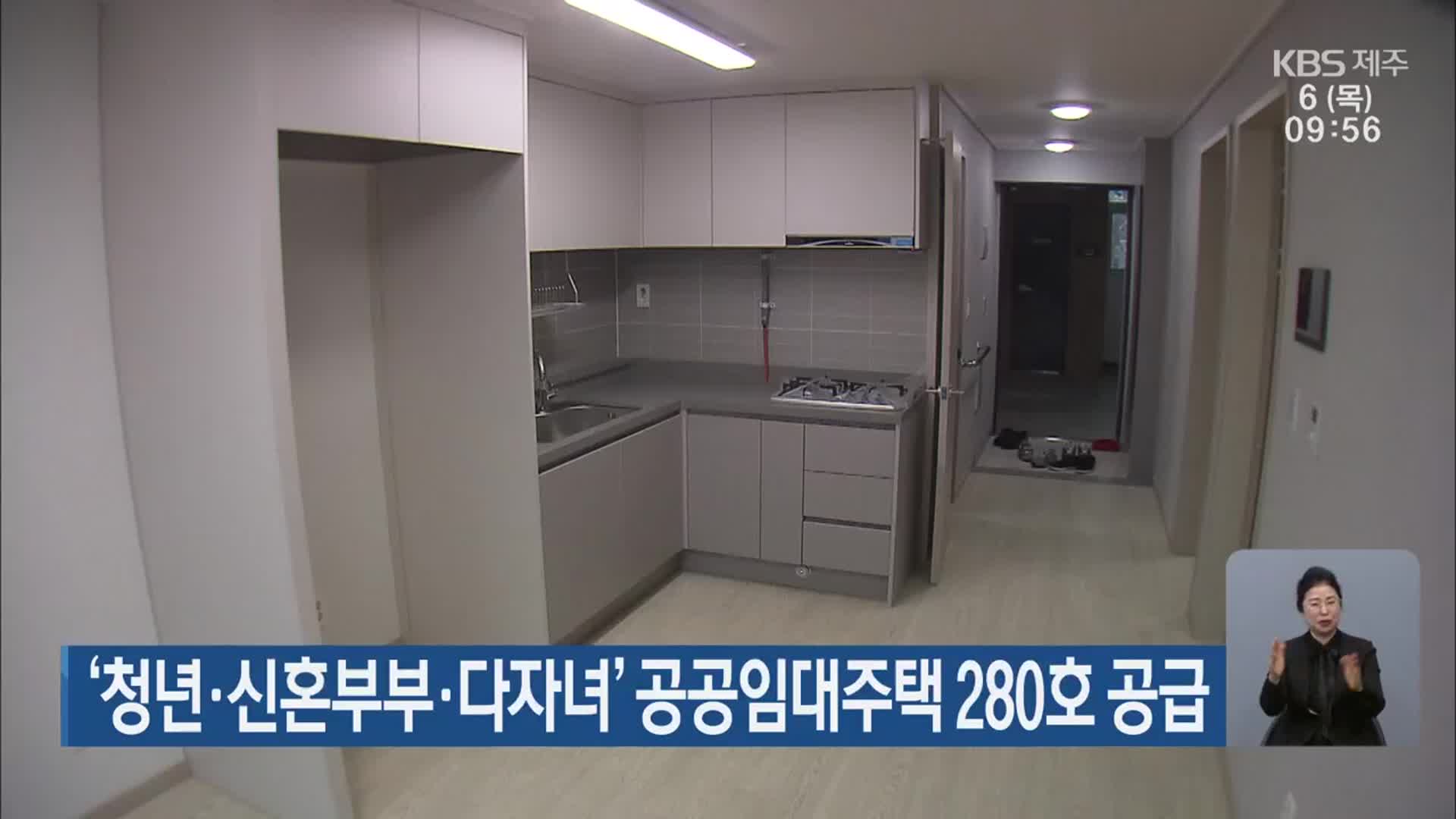 ‘청년·신혼부부·다자녀’ 제주 공공임대주택 280호 공급