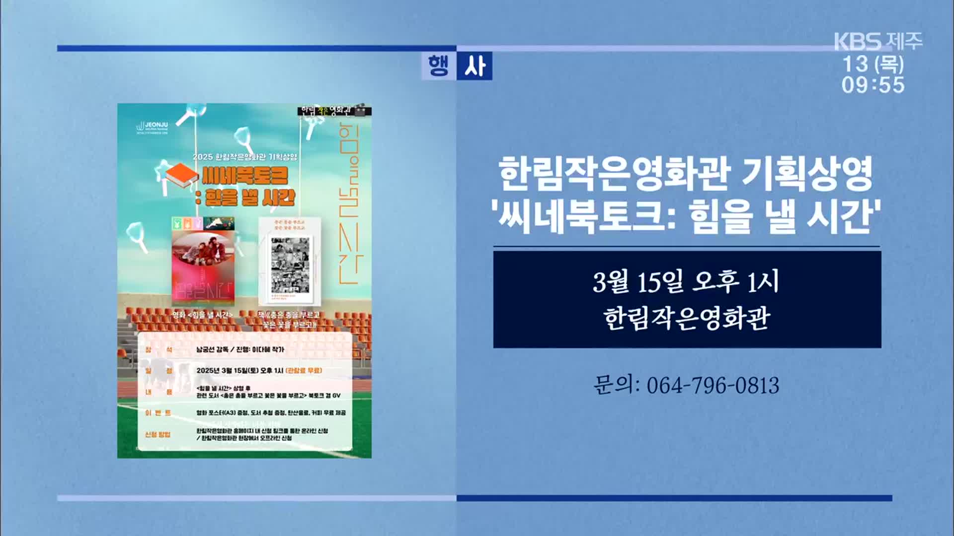 한림작은영화관 기획상영 ‘씨네북토크: 힘을 낼 시간’ 외