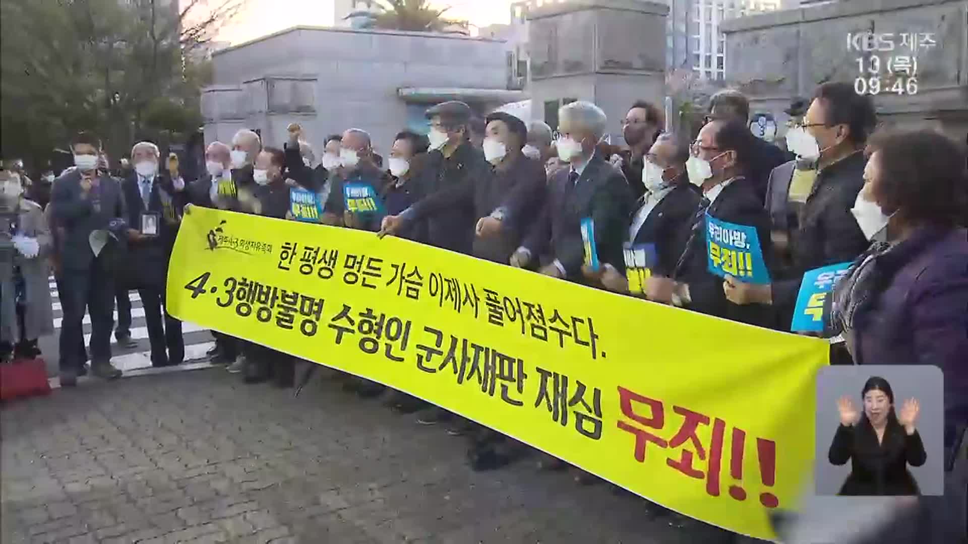 4·3 군사재판 명예회복…84명 미완으로 남을까