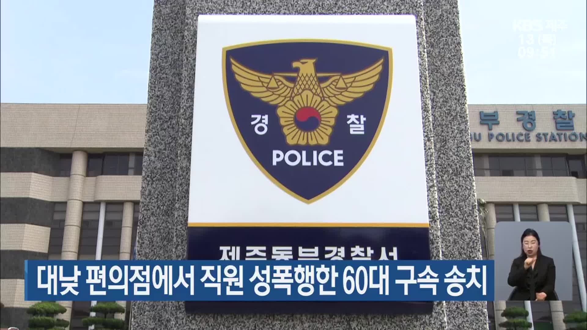 대낮 편의점에서 직원 성폭행한 60대 구속 송치