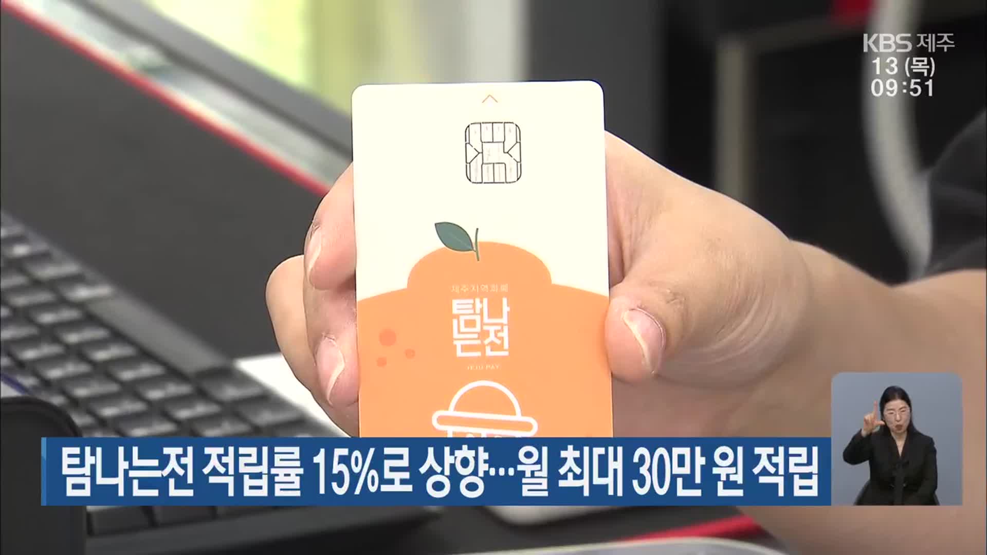 탐나는전 적립률 15%로 상향…월 최대 30만 원 적립