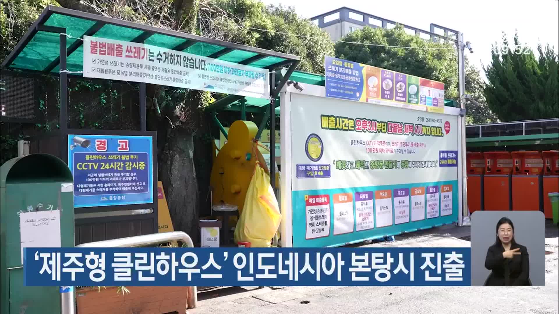 ‘제주형 클린하우스’ 인도네시아 본탕시 진출