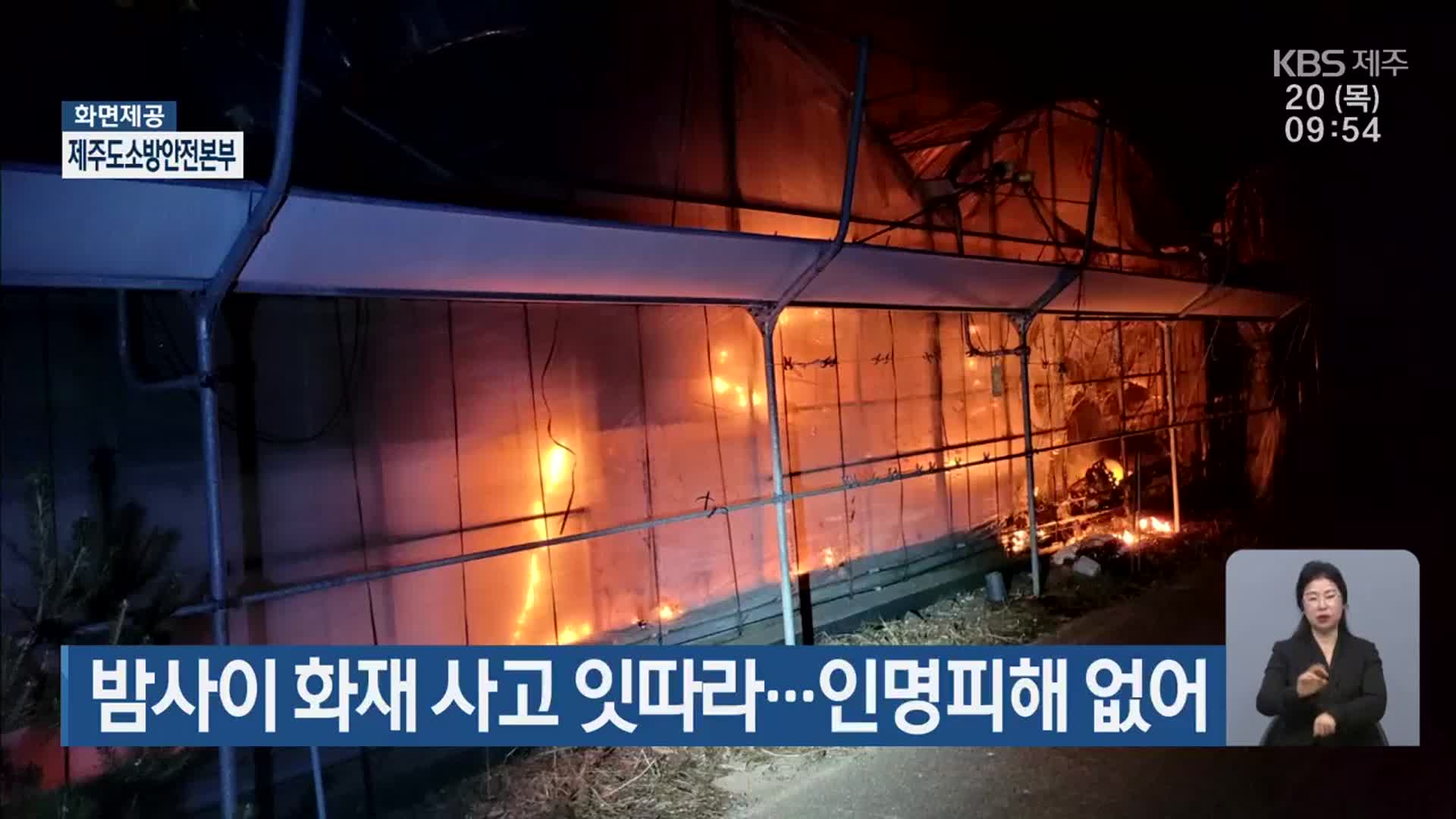 밤사이 화재 사고 잇따라…인명피해 없어