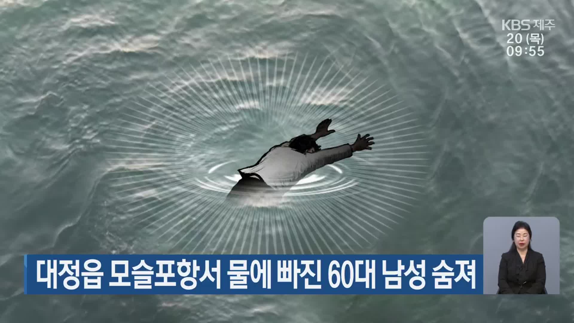 대정읍 모슬포항서 물에 빠진 60대 남성 숨져