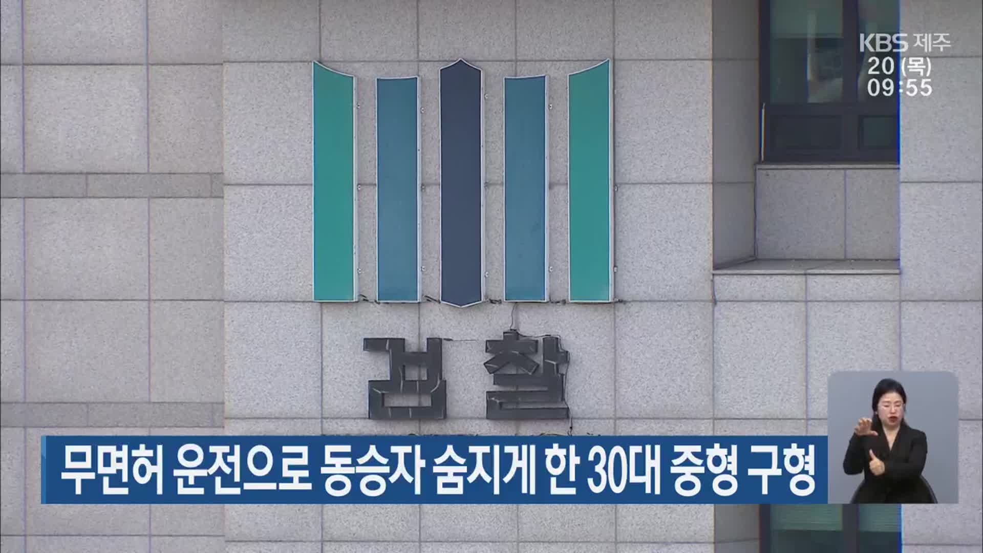 무면허 운전으로 동승자 숨지게 한 30대 중형 구형