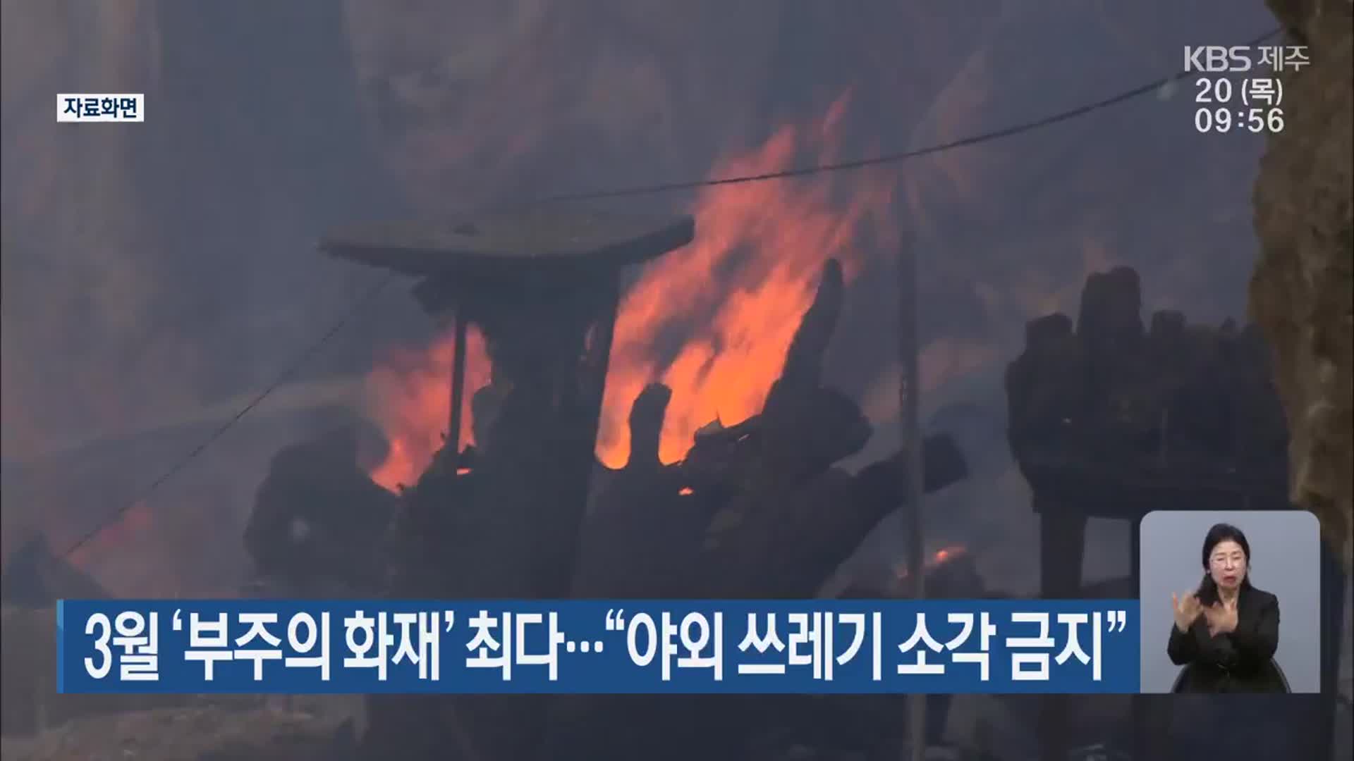 3월 ‘부주의 화재’ 최다…“야외 쓰레기 소각 금지”