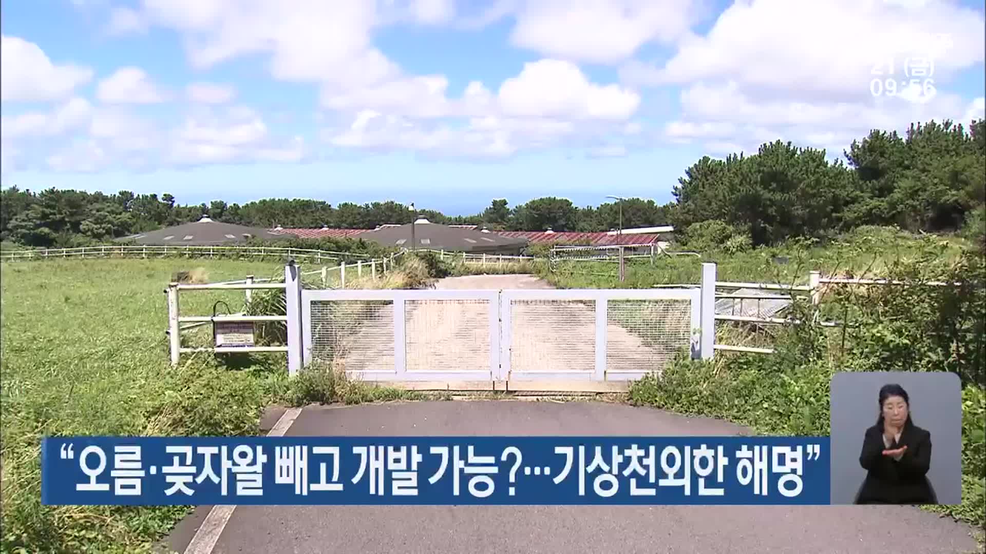 “오름·곶자왈 빼고 개발 가능?…기상천외한 해명”