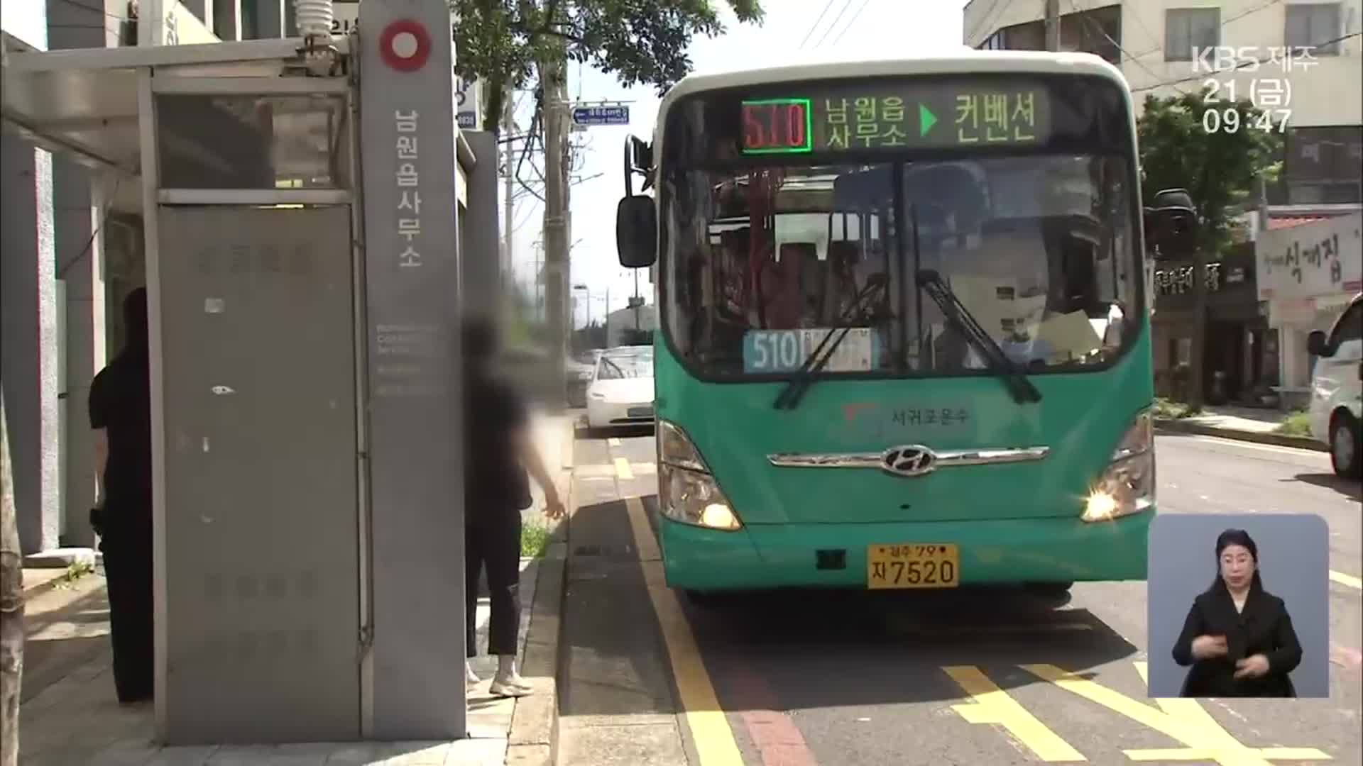 “버스요금 1,500원으로 인상”…제주도의회 ‘반대 의견’ 제시