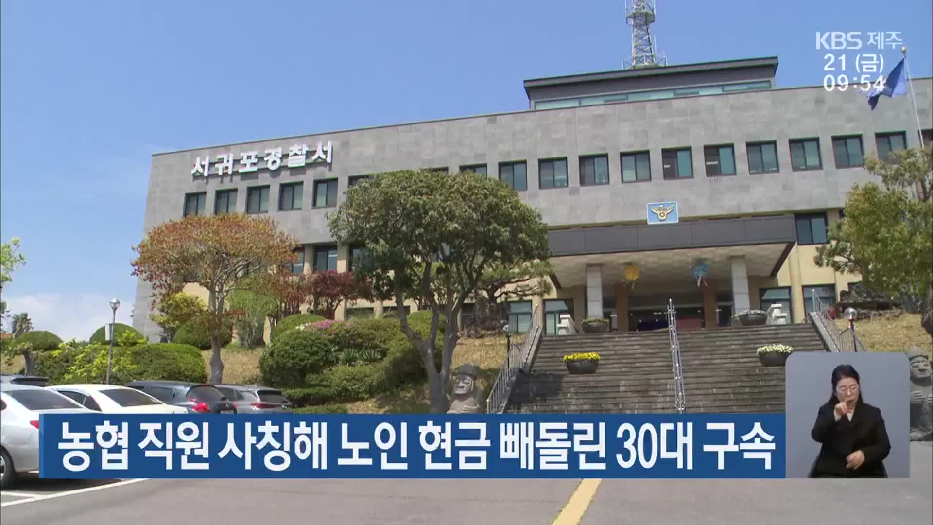 농협 직원 사칭해 노인 현금 빼돌린 30대 구속