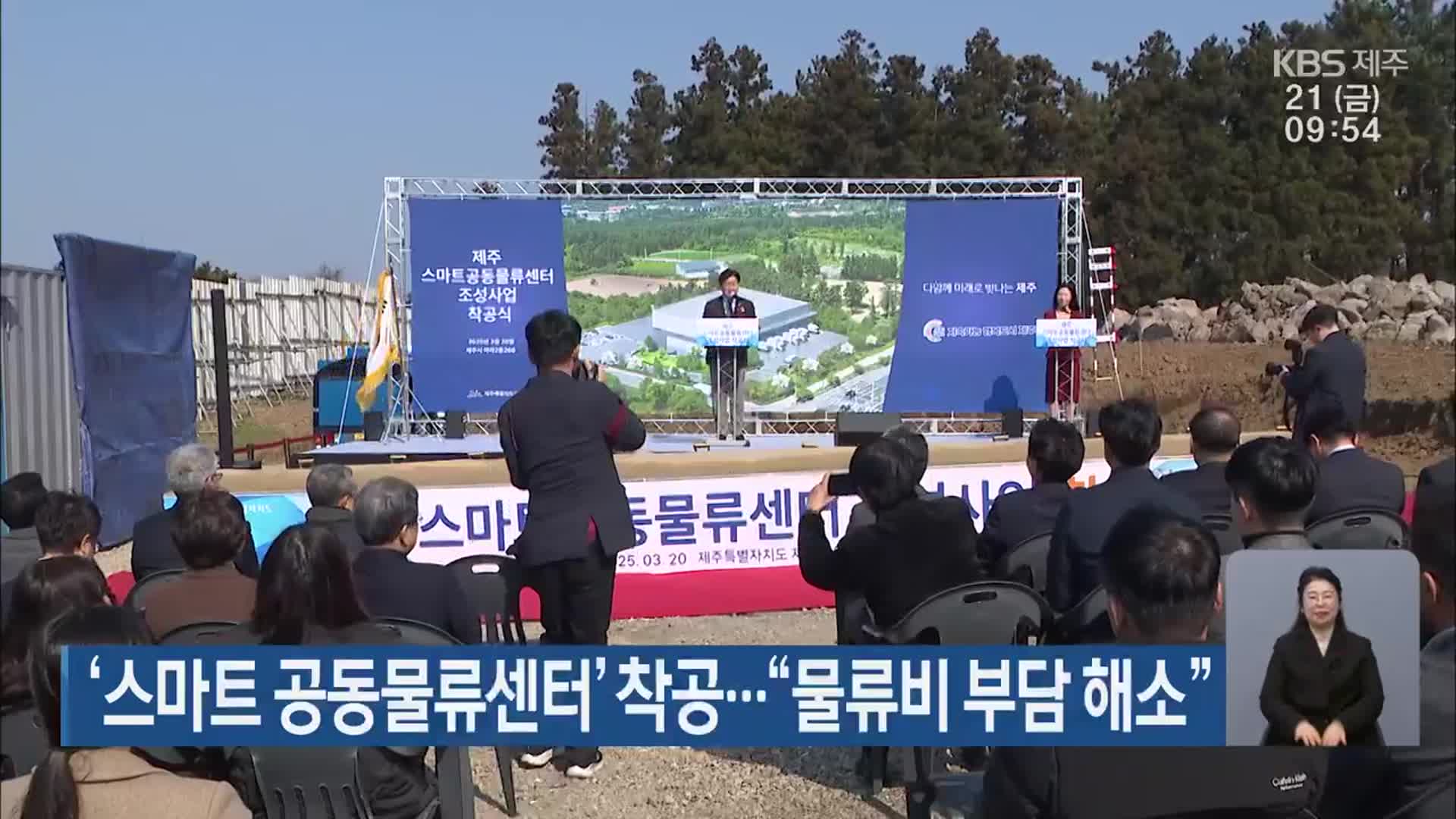 ‘스마트 공동물류센터’ 착공…“물류비 부담 해소”