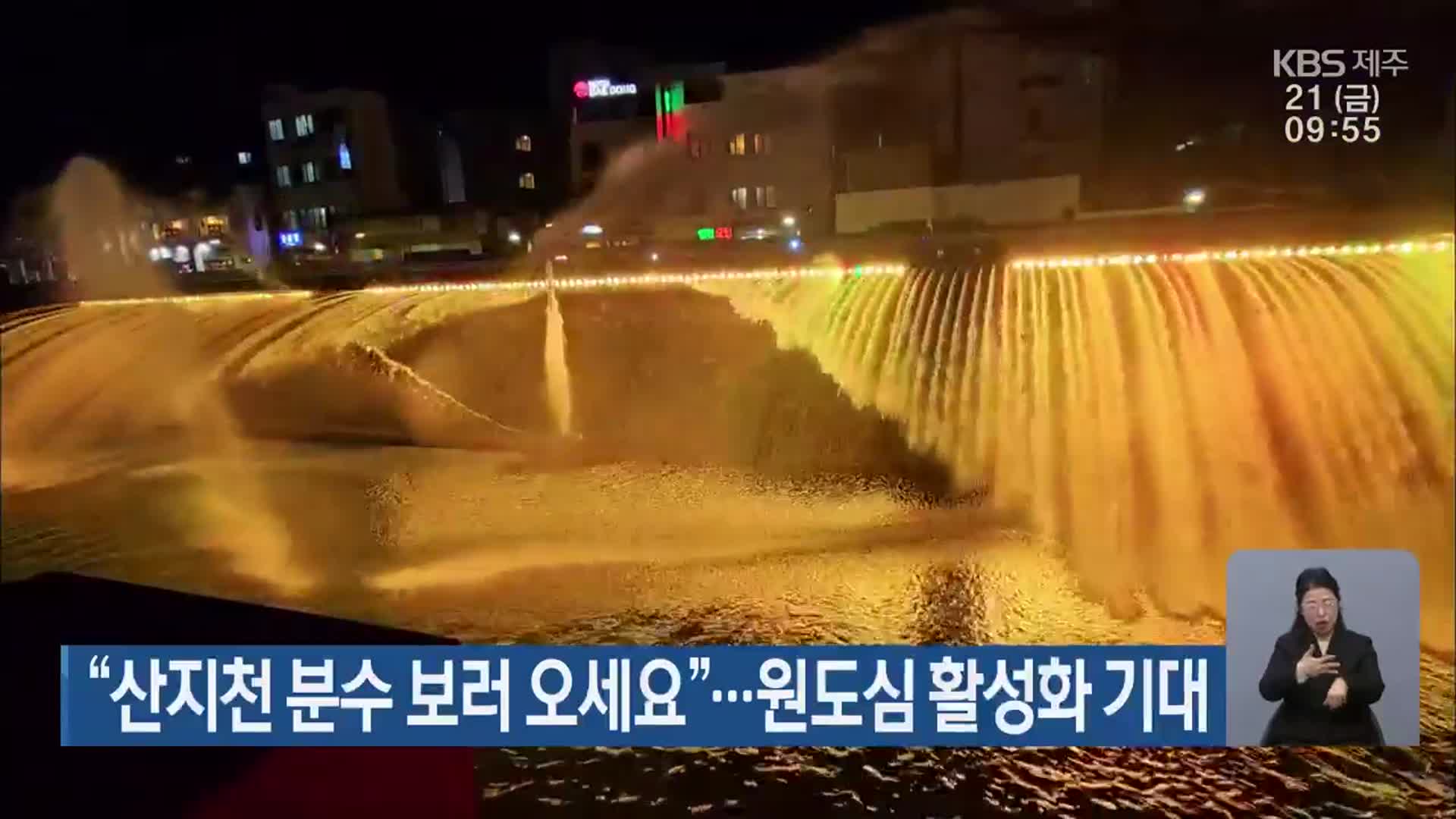“산지천 분수 보러 보세요”…원도심 활성화 기대
