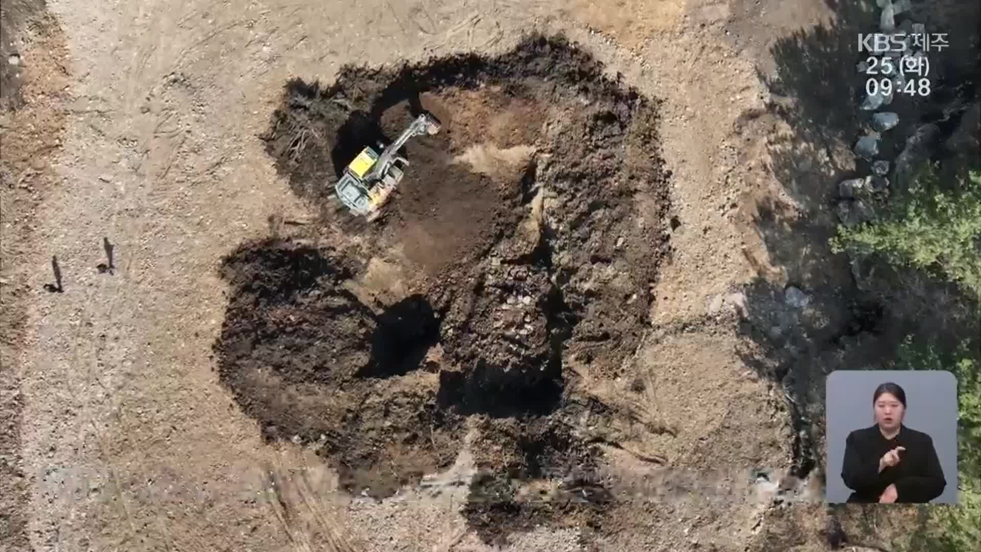 [현장K] 중산간 땅 팠더니 불법 흔적 곳곳에…수사 착수
