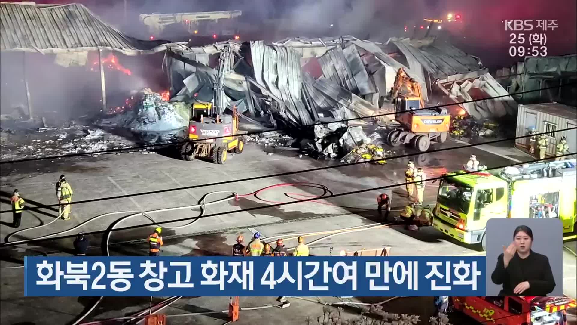 화북2동 창고 화재 4시간여 만에 진화