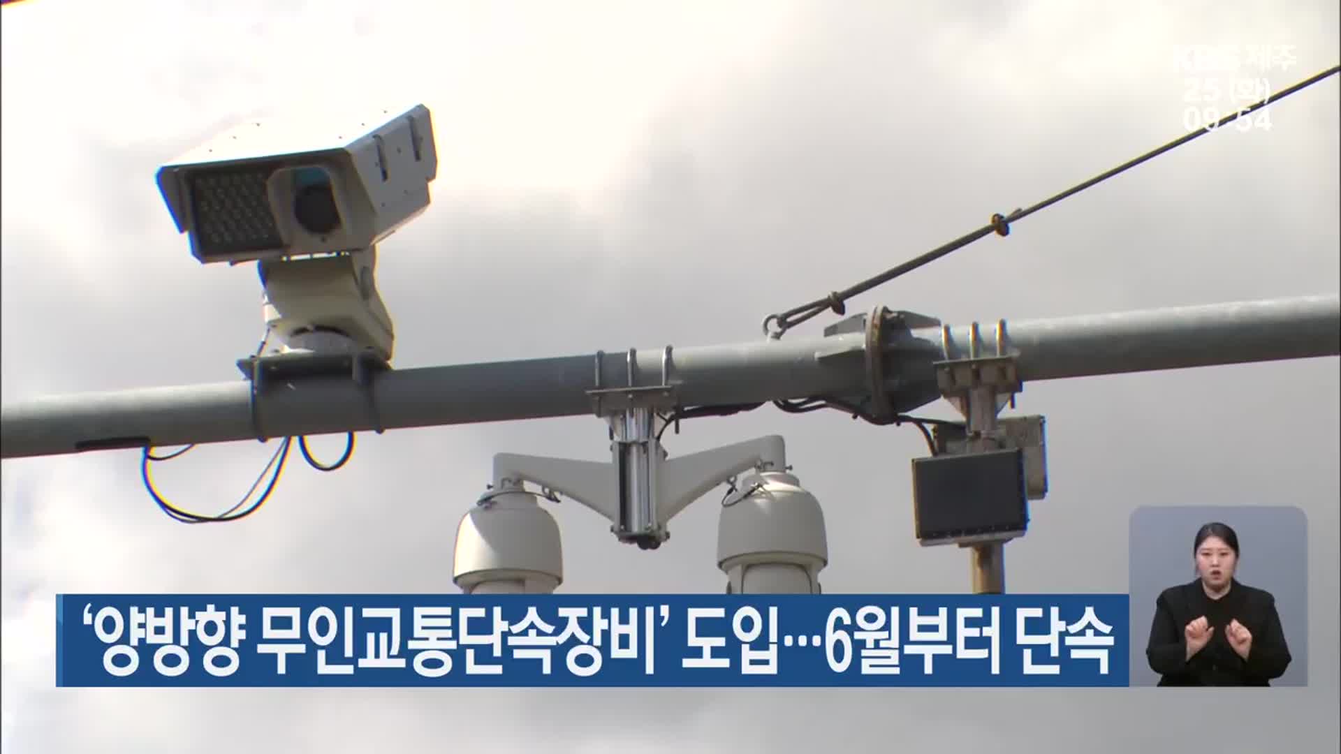 ‘양방향 무인교통단속장비’ 도입…6월부터 단속